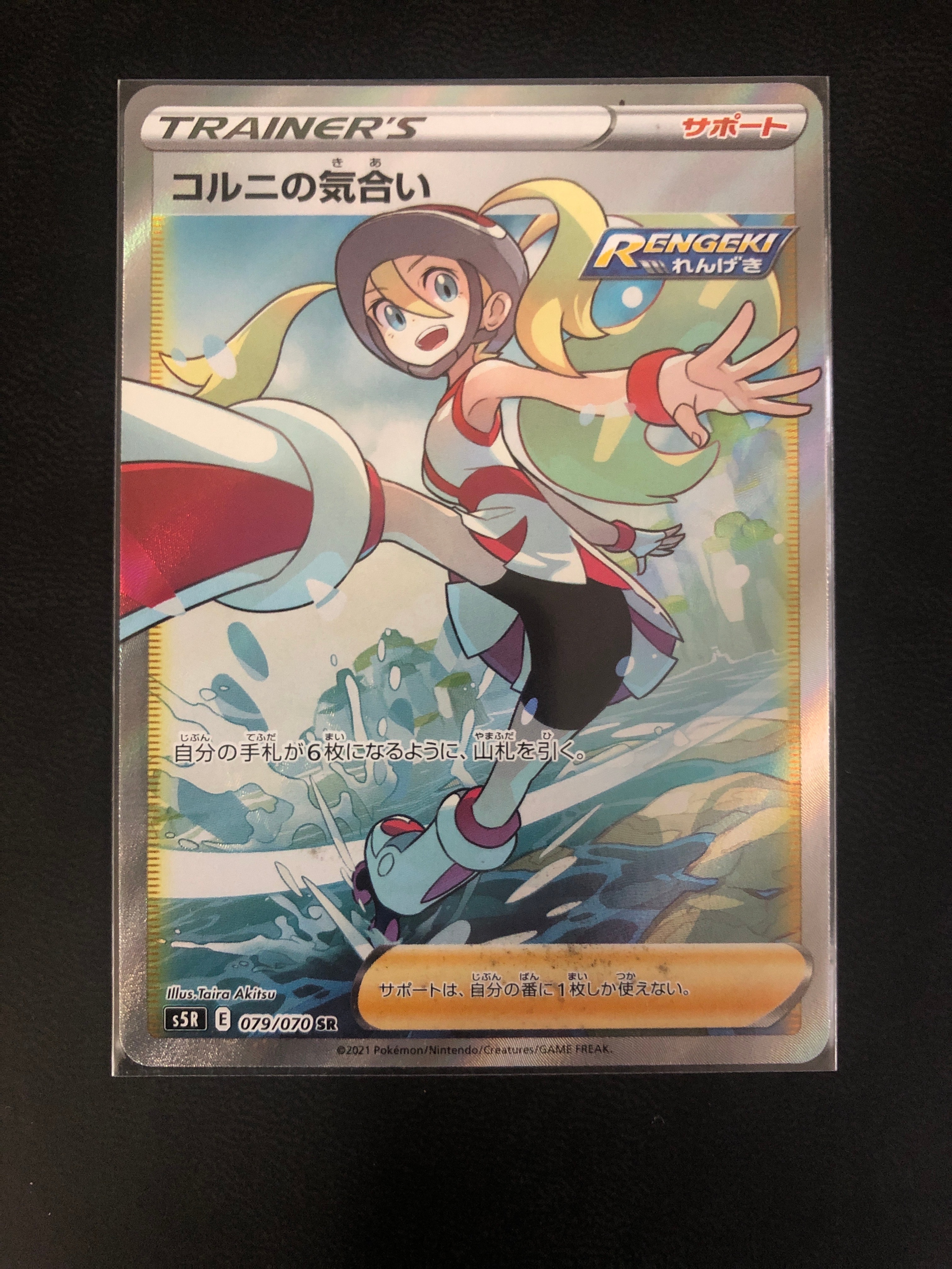 コルニの気合い SR[S5R 079/070](拡張パック「連撃マスター」)