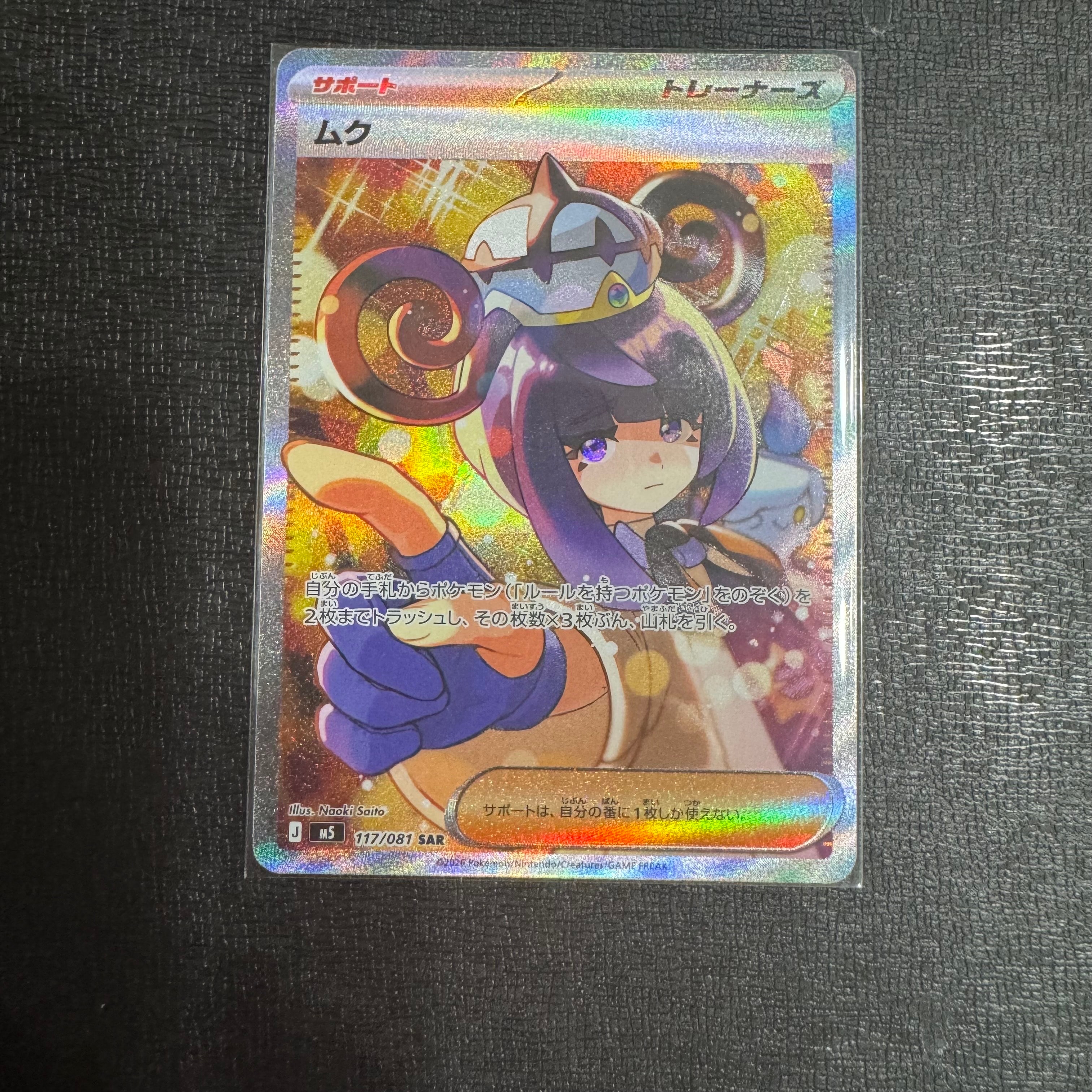 ムク SAR [M5 117/081](拡張パック「アビスアイ」)の新品/中古フリマ