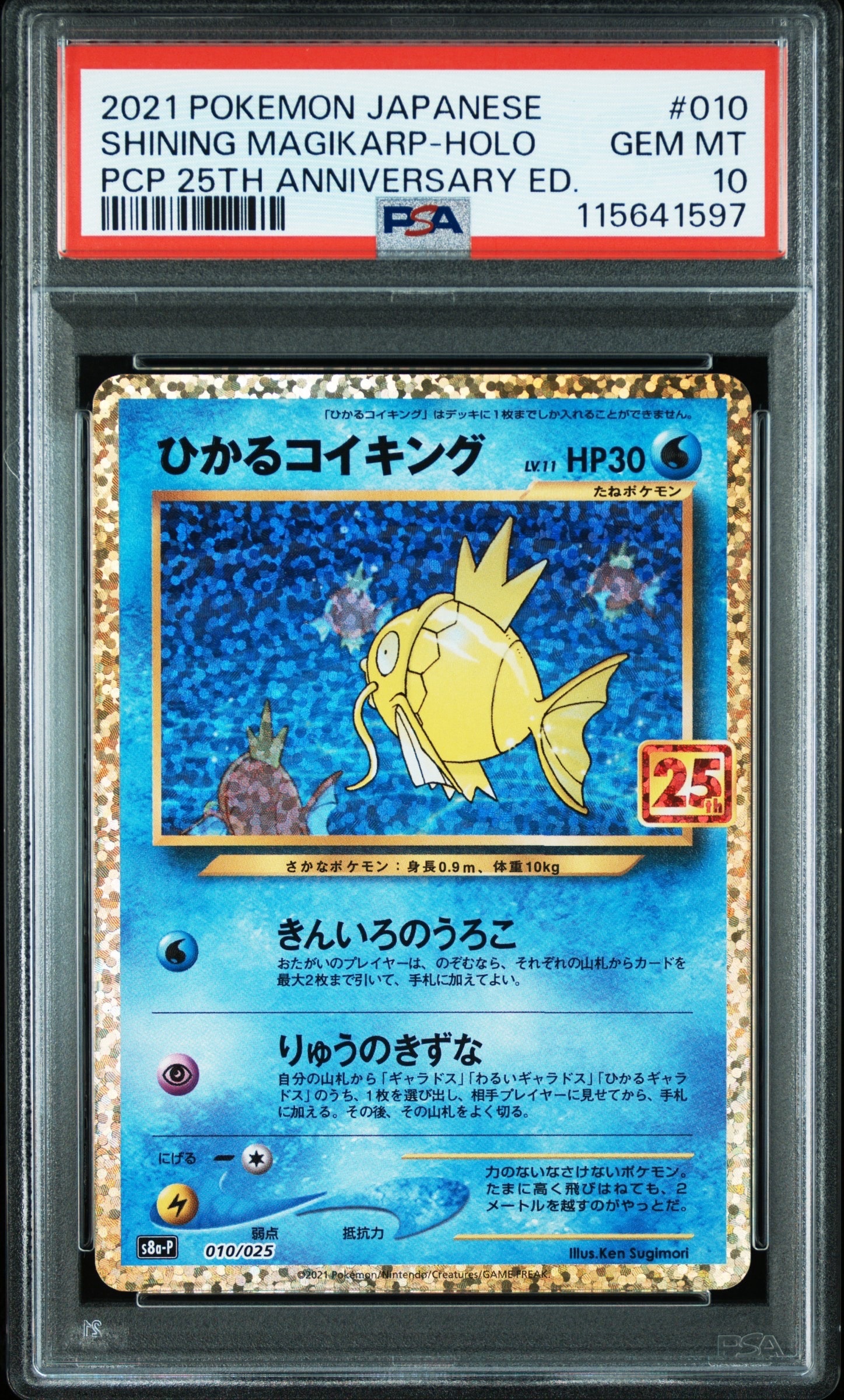 ひかるコイキング: プロモ[S8a-P 010/025](プロモカードパック 25th ANNIVERSARY edition)