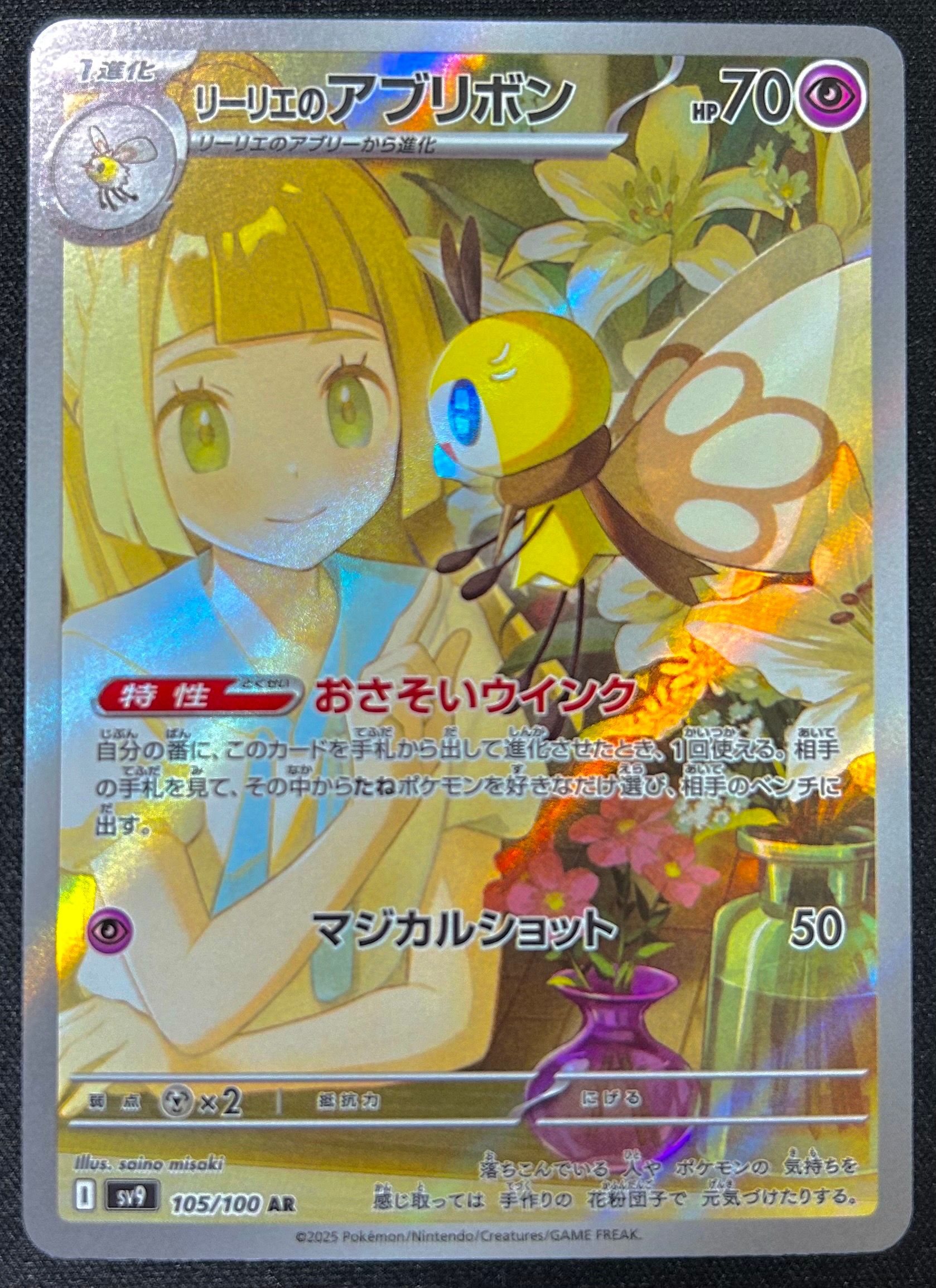 リーリエのアブリボン AR [SV9 105/100](拡張パック「バトルパートナーズ」)