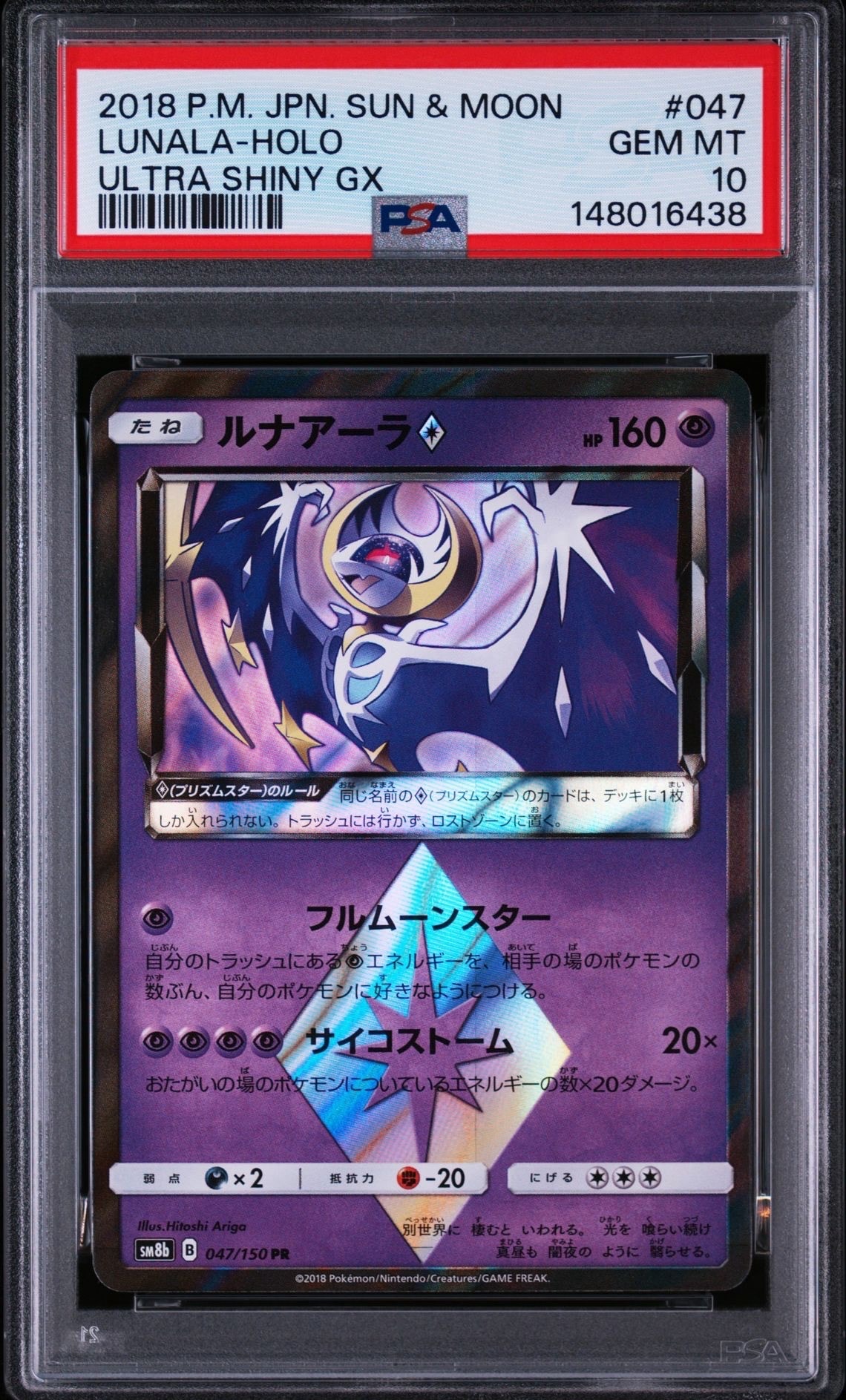 【希少/ARS10】ルナアーラGX UR ウルトラシャイニー PSA10】ルナアーラ PR[SM8b 047/150](ハイクラスパック「GXウルトラ