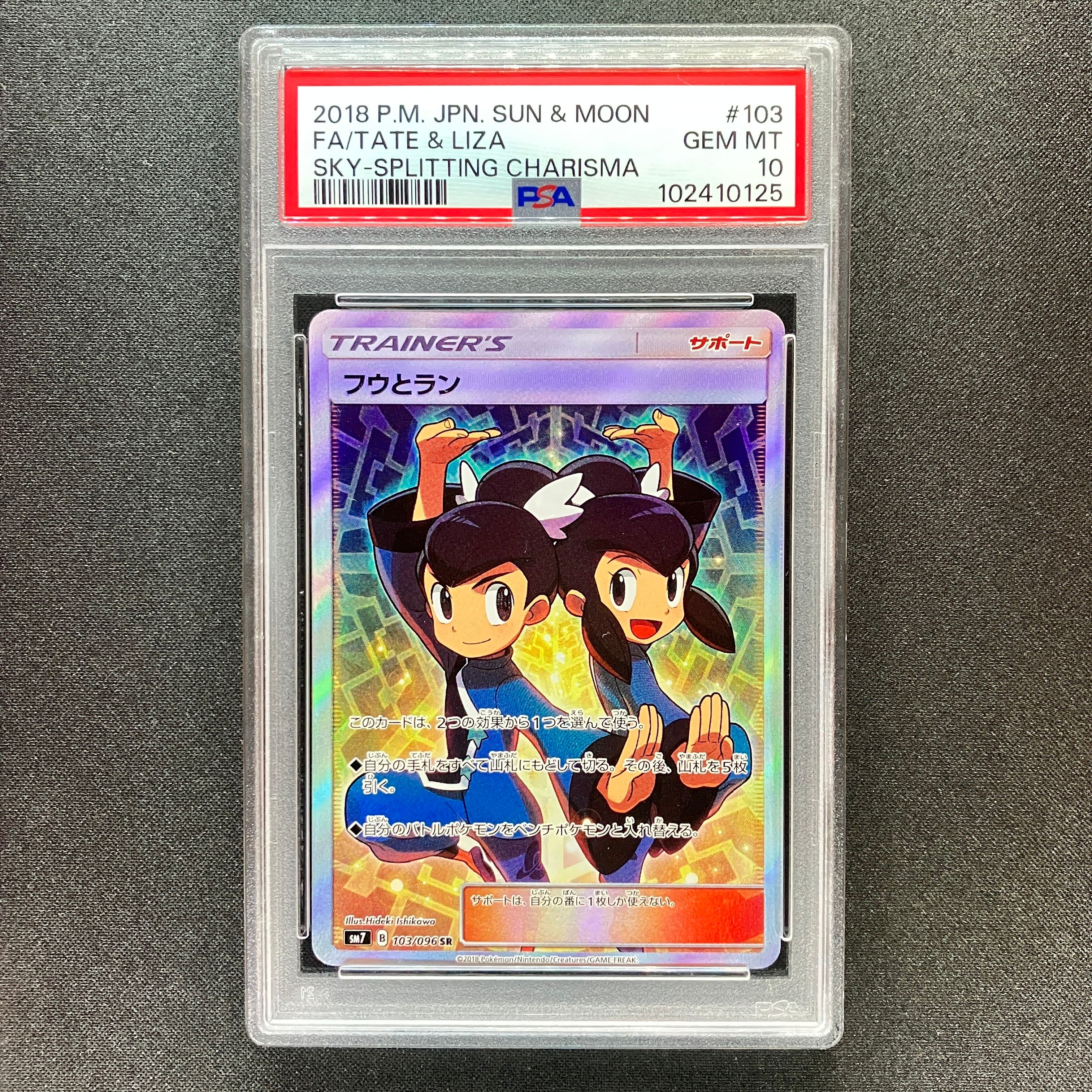 フウとラン SR[SM7 103/096](拡張パック「裂空のカリスマ」)