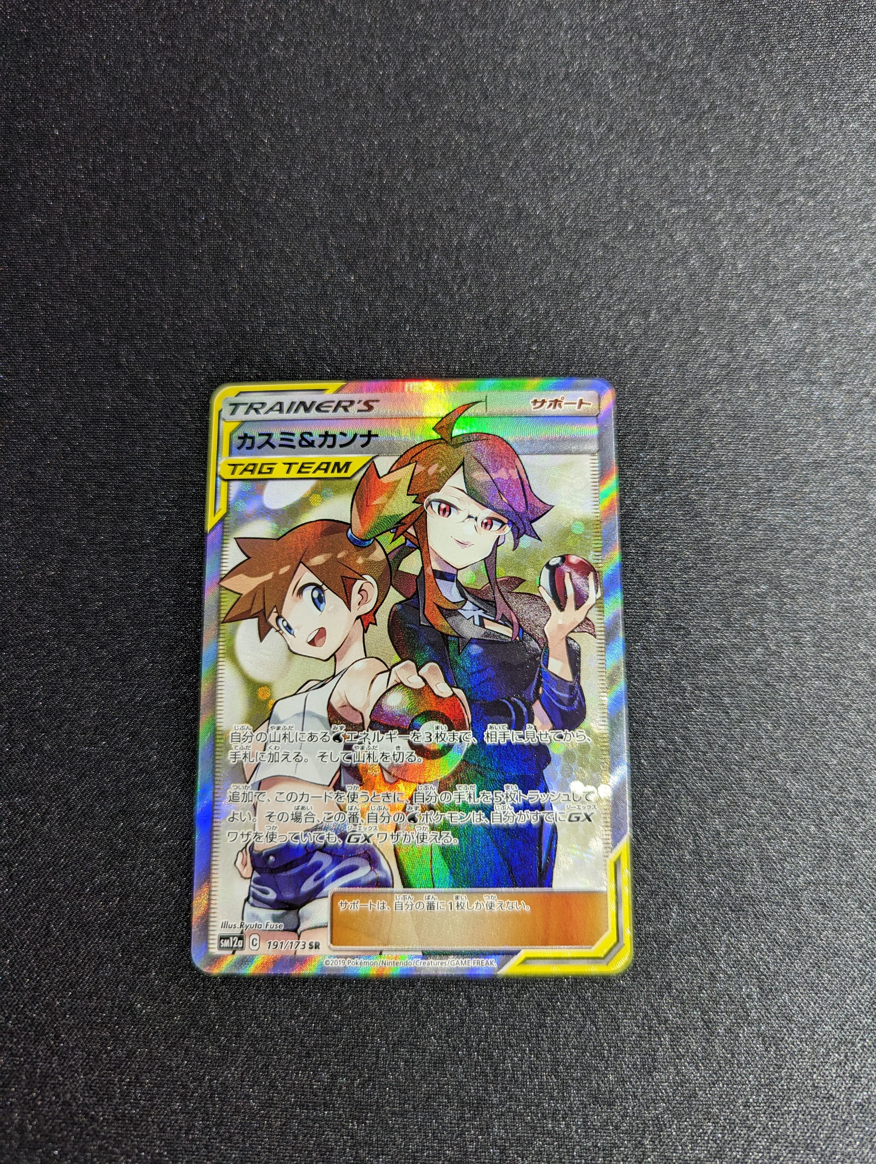 カスミ&カンナ SR[SM12a 191/173](ハイクラスパック「TAG TEAM GX タッグオールスターズ」)
