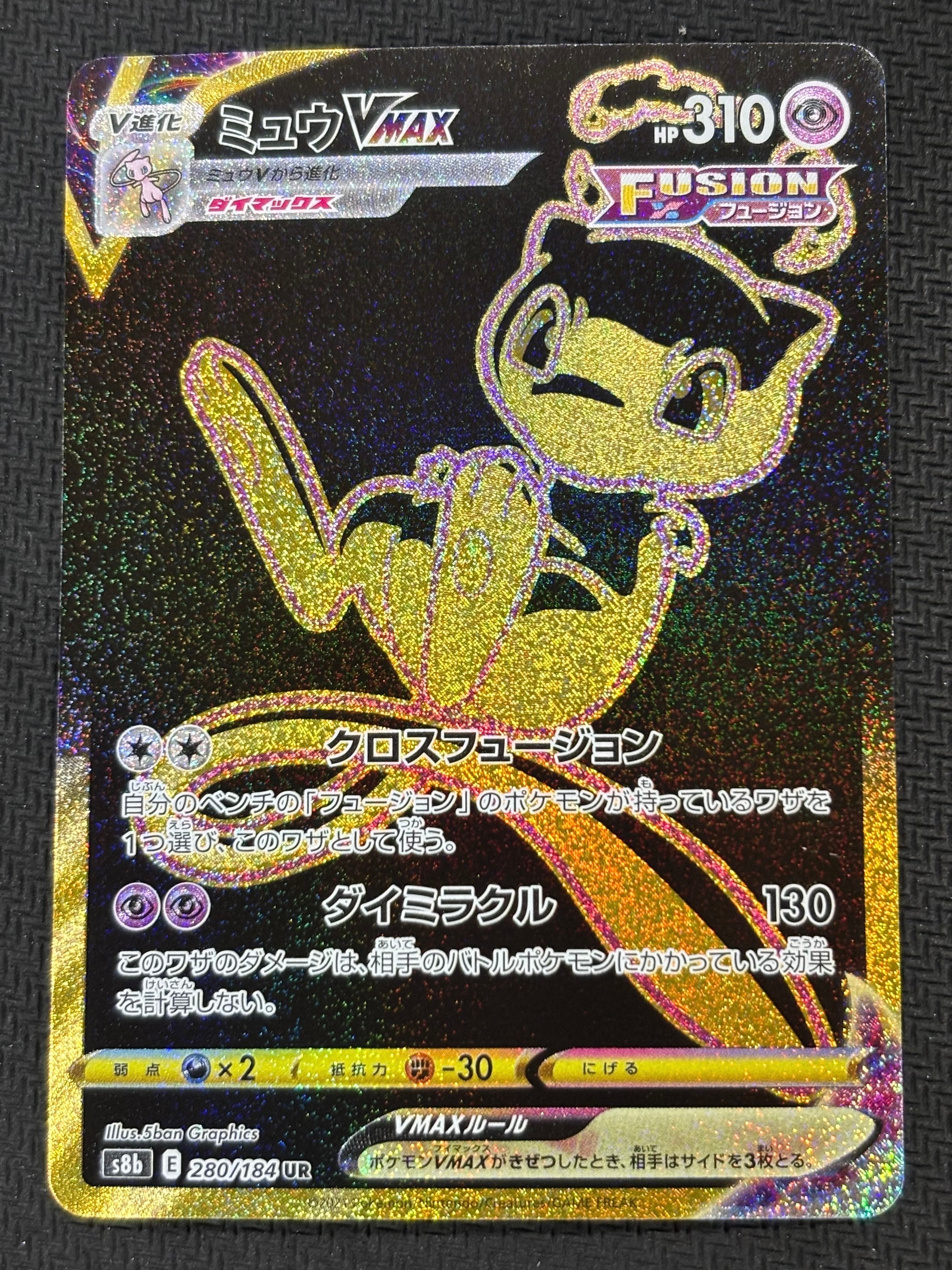 ミュウVMAX UR[S8b 280/184](ハイクラスパック「VMAXクライマックス」)