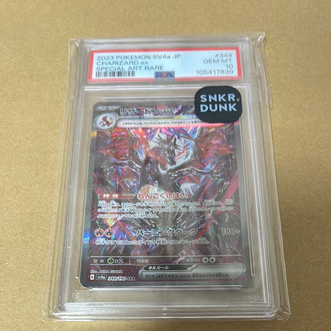 リザードンex SAR [SV4a 349/190](ハイクラスパック「シャイニートレジャーex」)