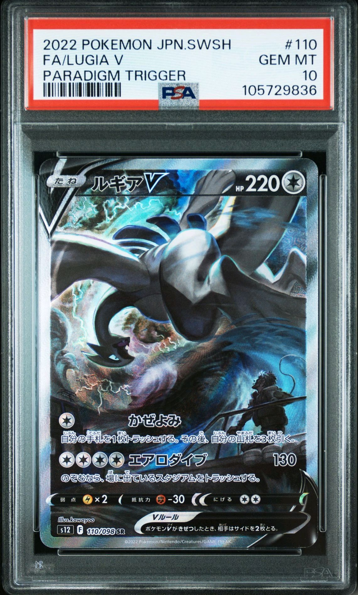 ルギアV SR:SA[s12 110/098](拡張パック「パラダイムトリガー」)