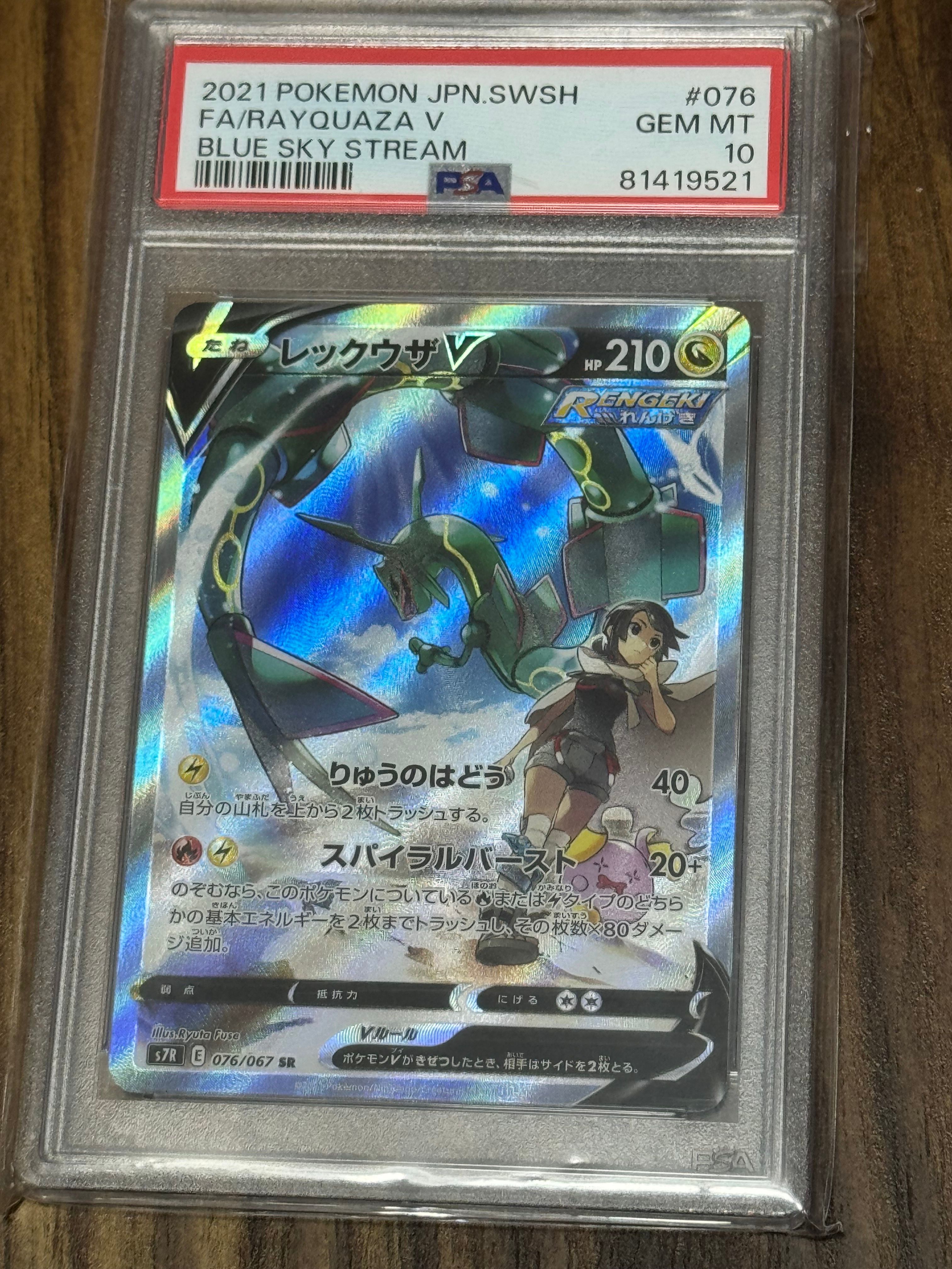 レックウザV SR: SA[S7R 076/067](拡張パック「蒼空ストリーム」)