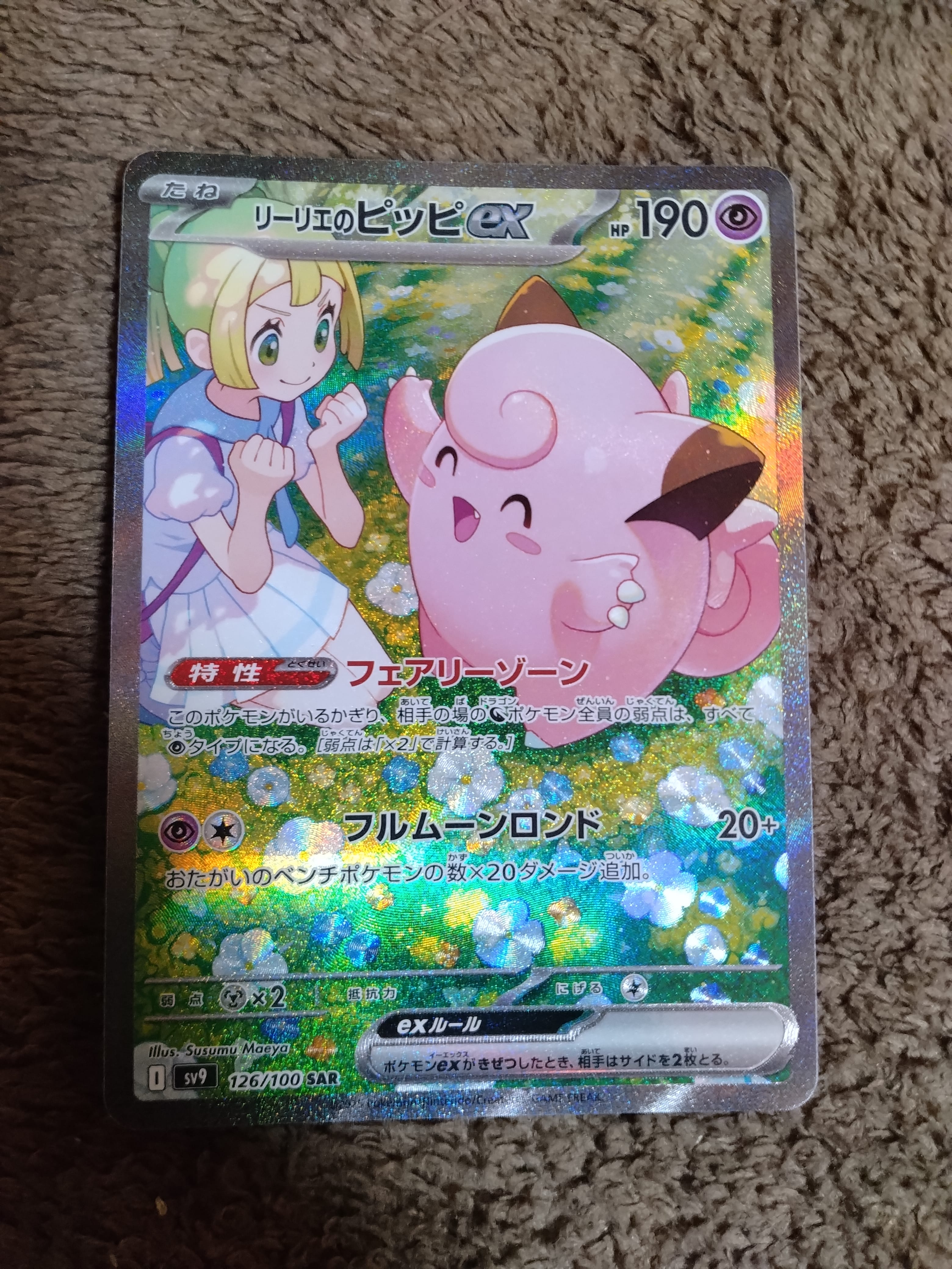 リーリエのピッピex SAR [SV9 126/100](拡張パック「バトルパートナーズ」)