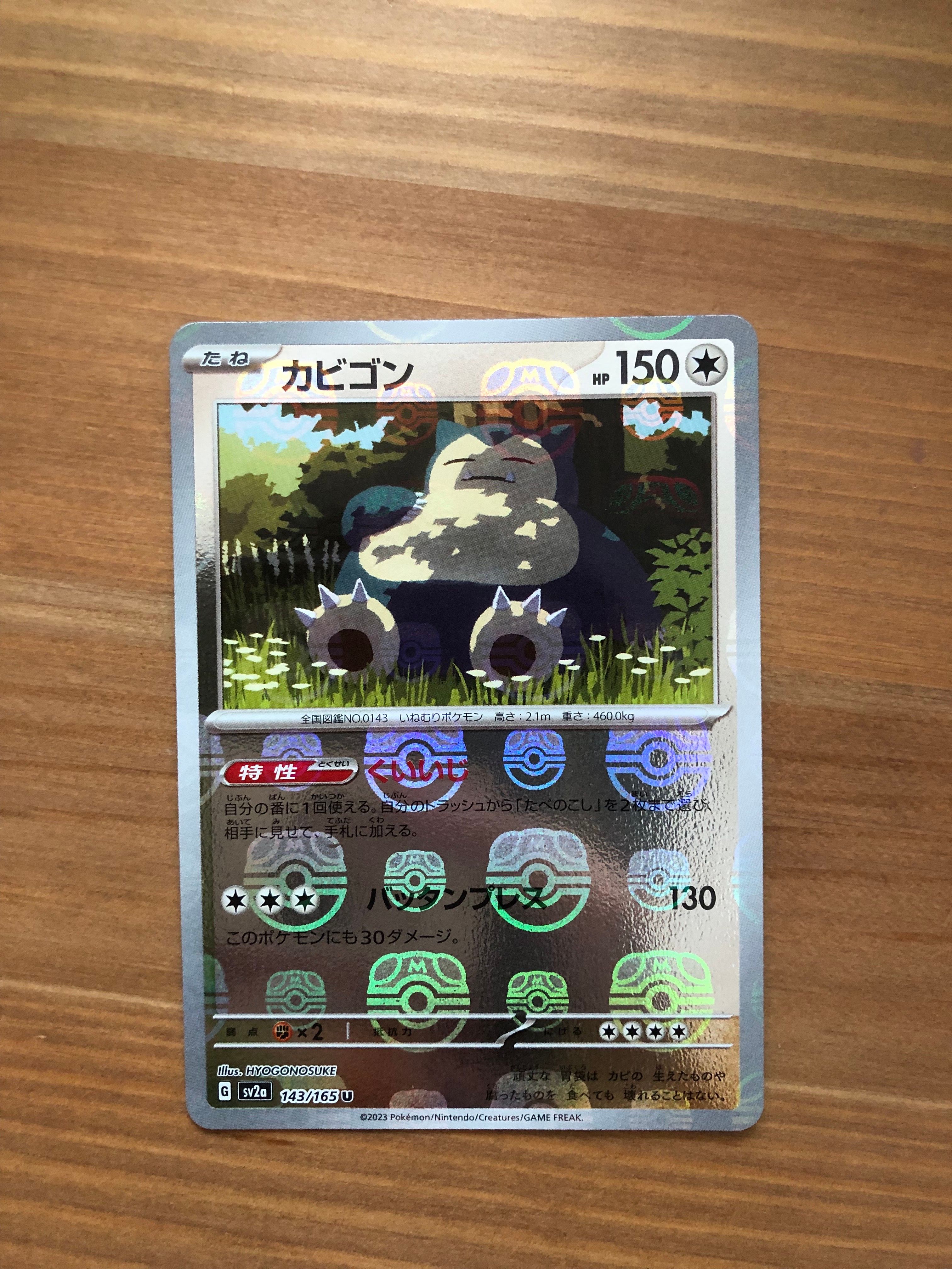カビゴン U: マスターボールミラー[SV2a 143/165](強化拡張パック「ポケモンカード151」)