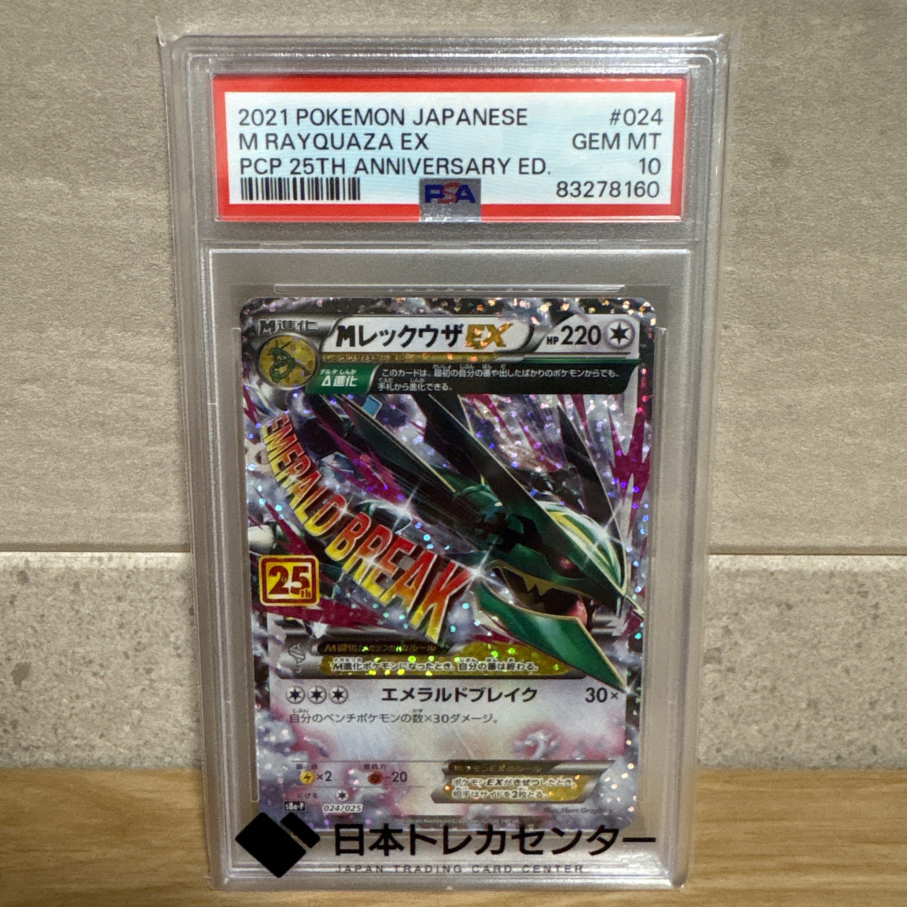 MレックウザEX: プロモ[S8a-P 024/025](プロモカードパック 25th ANNIVERSARY edition)