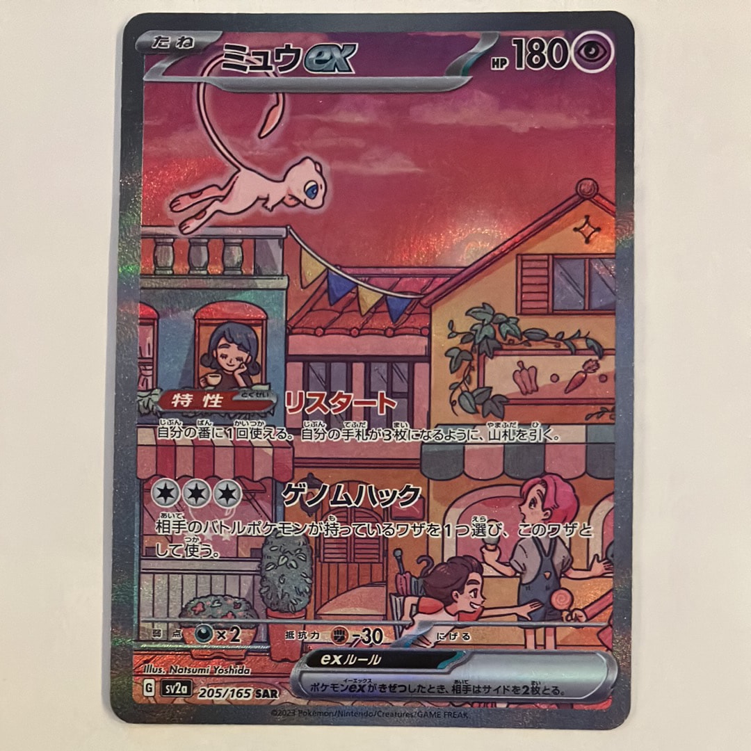 ミュウex SAR[SV2a 205/165](強化拡張パック「ポケモンカード151」)