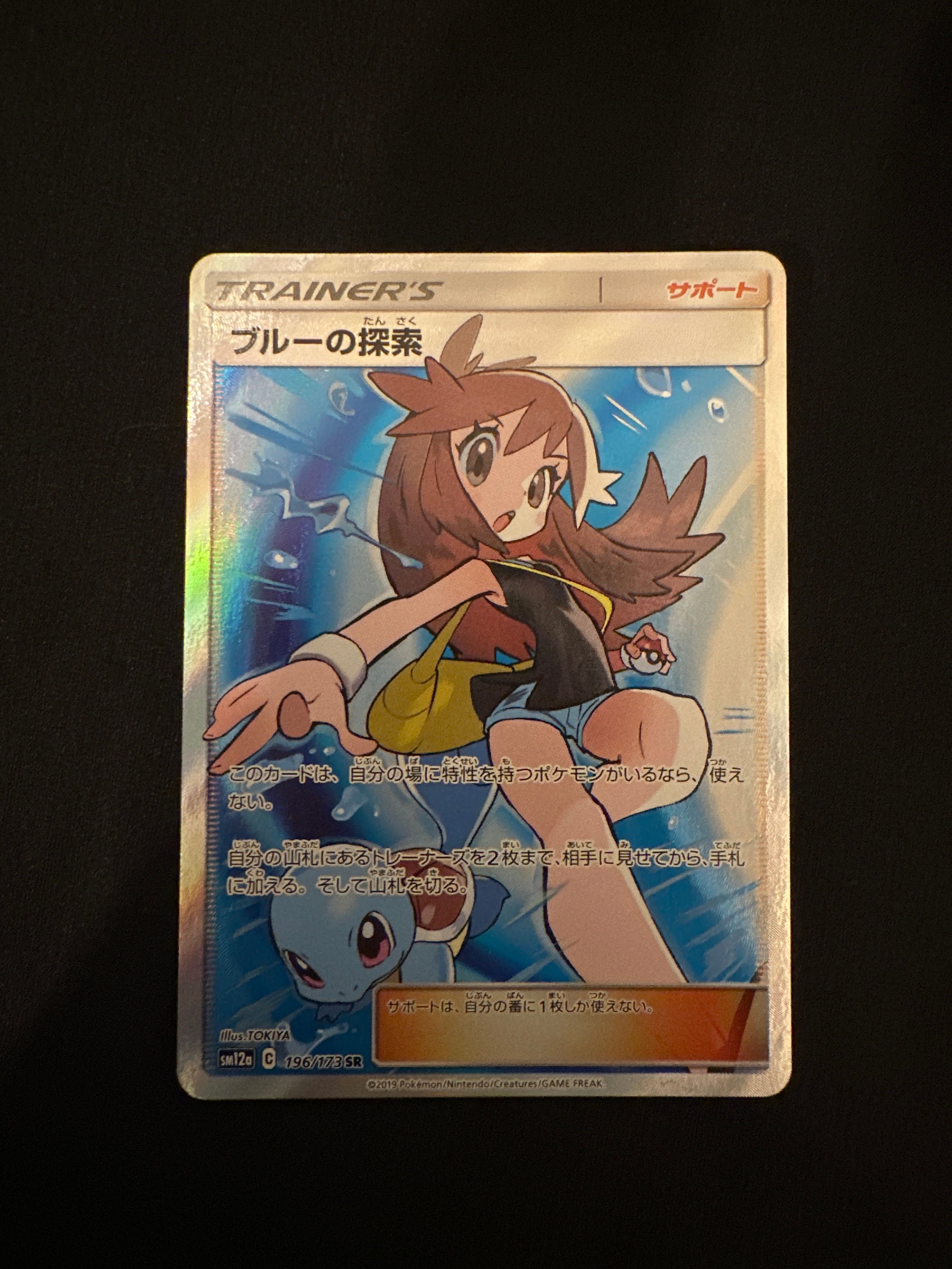 ブルーの探索 SR[SM12a 196/173](ハイクラスパック「TAG TEAM GX タッグオールスターズ」)