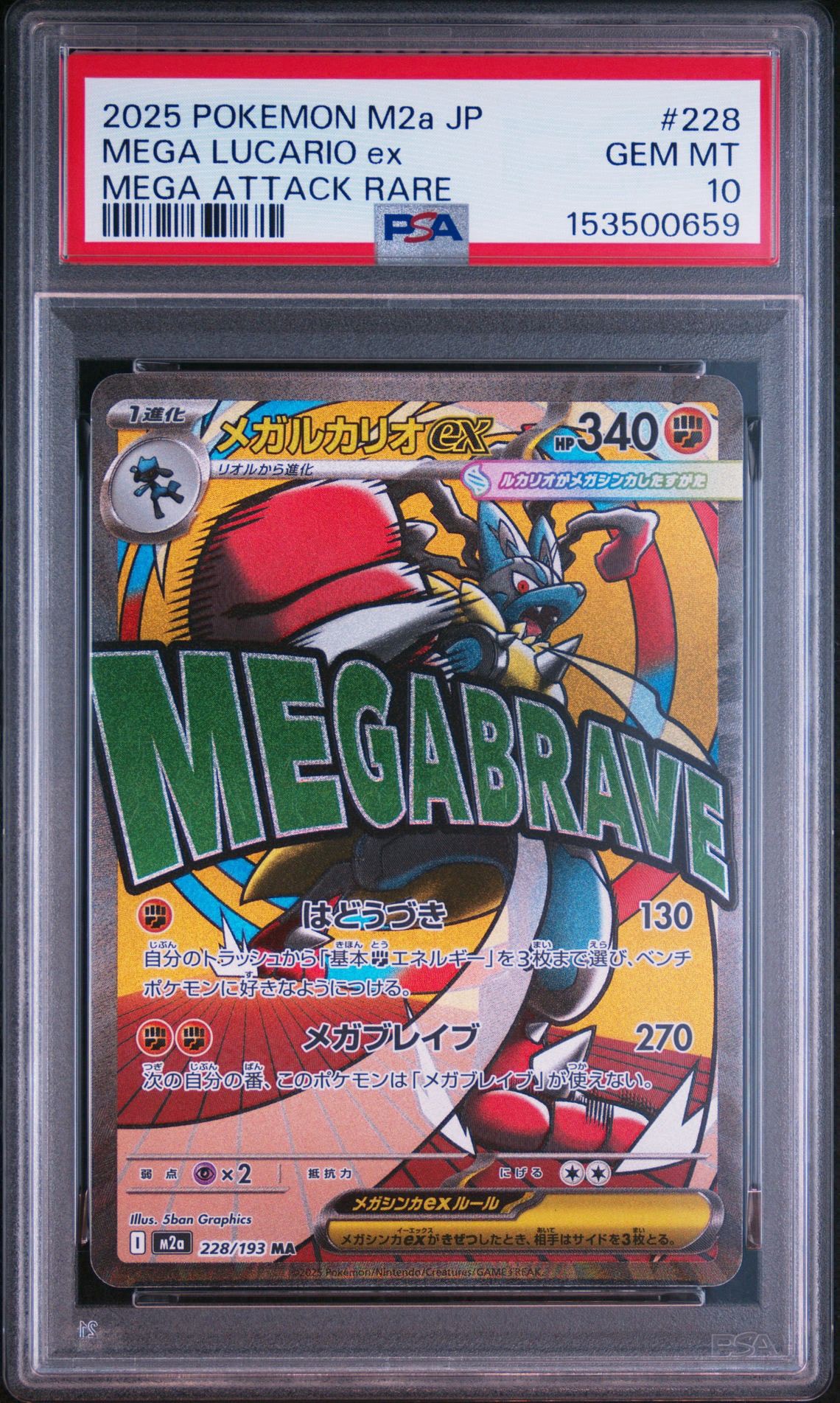 メガルカリオex MA [M2a 228/193](ハイクラスパック「MEGAドリームex」)
