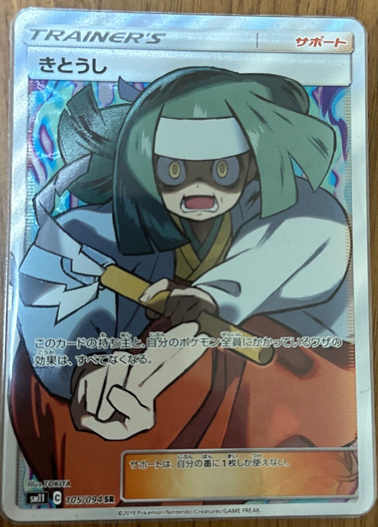 きとうし SR[SM11 105/094](拡張パック「ミラクルツイン」)
