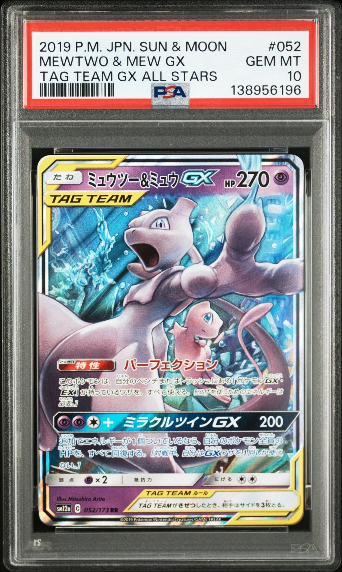 ミュウツー&ミュウGX RR [SM12a 052/173](ハイクラスパック「TAG TEAM GX タッグオールスターズ」)