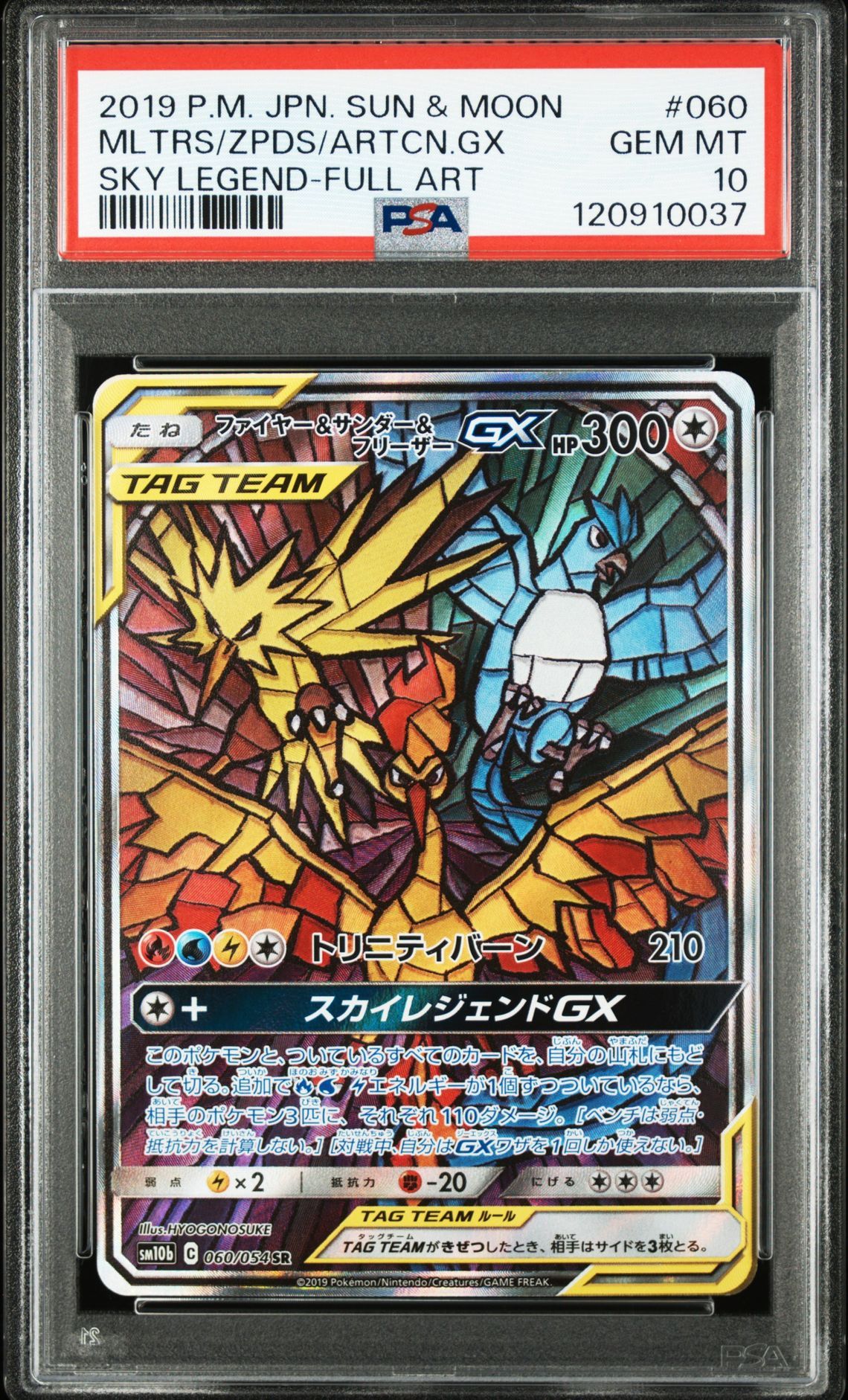 ファイヤー&サンダー&フリーザーGX SR: SA (三鳥) [SM10b 060/054](強化拡張パック「スカイレジェンド」)