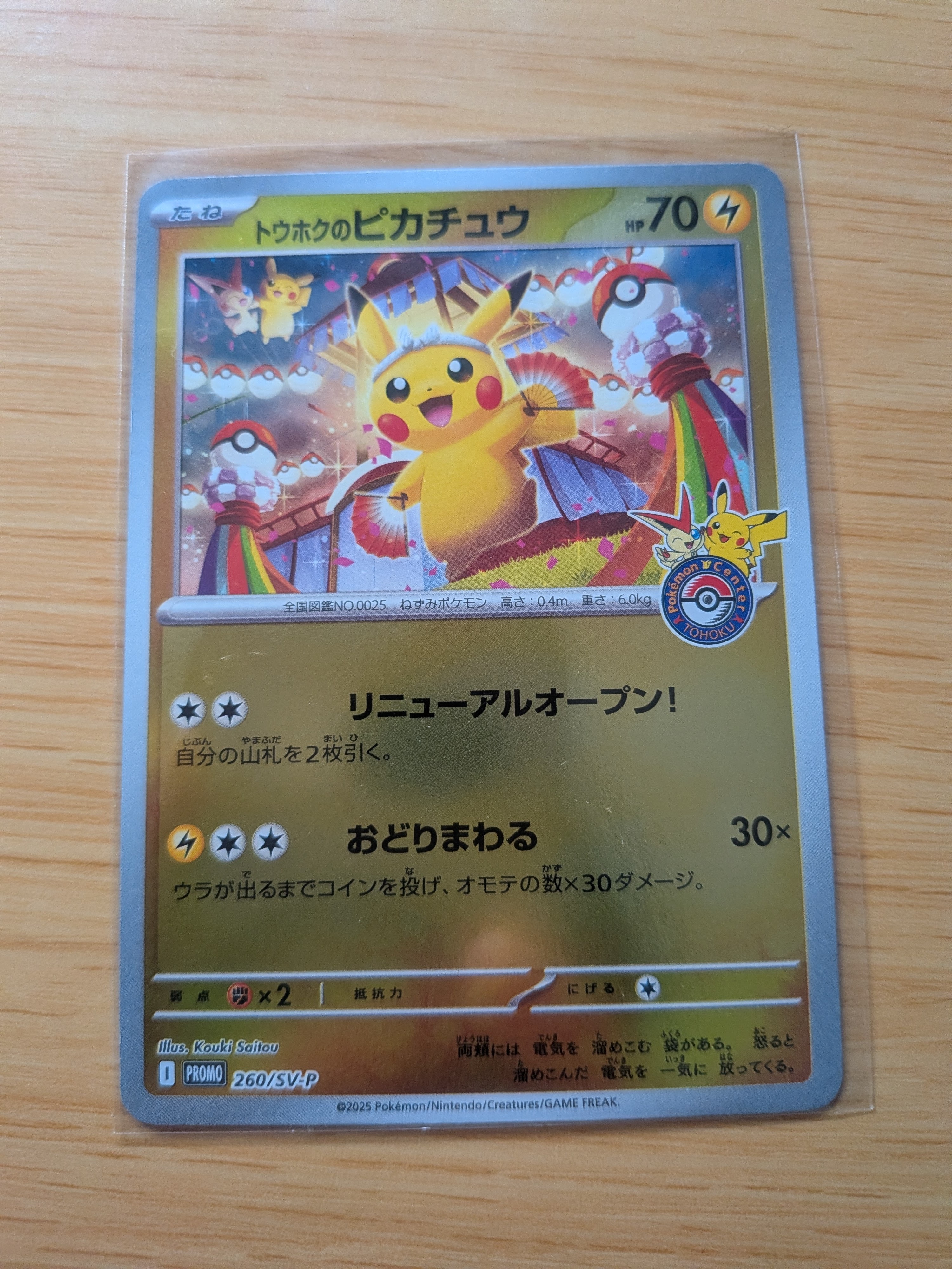 トウホクのピカチュウ P [SV-P 260](スペシャルBOX「ポケモンセンタートウホク」)