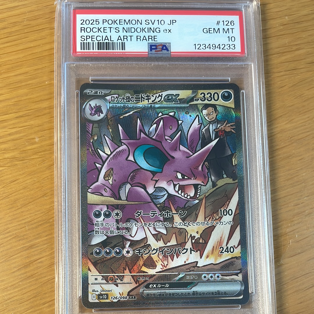 ロケット団のニドキングex SAR [SV10 126/098](拡張パック「ロケット団の栄光」)