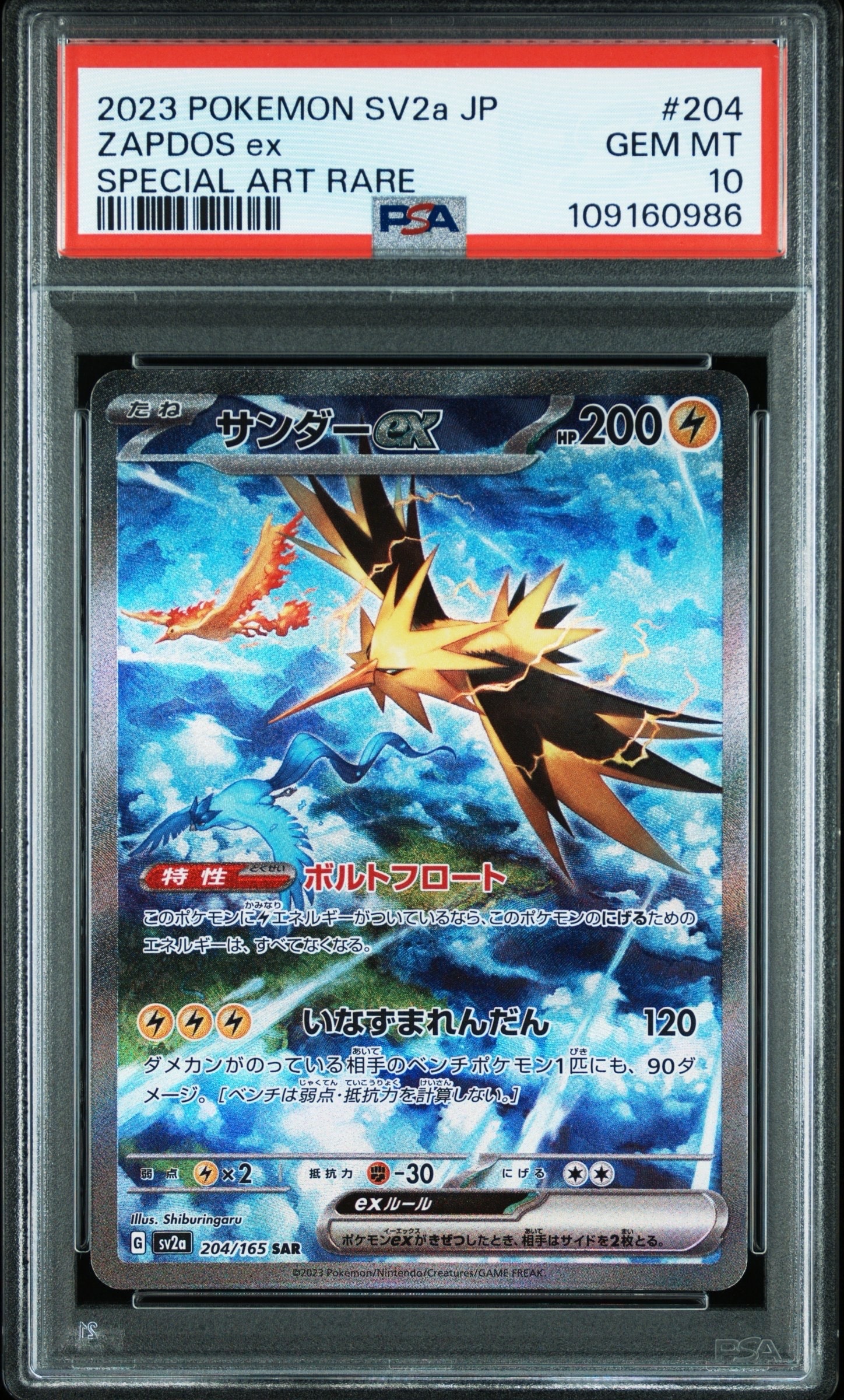 サンダーex SAR[SV2a 204/165](強化拡張パック「ポケモンカード151」)