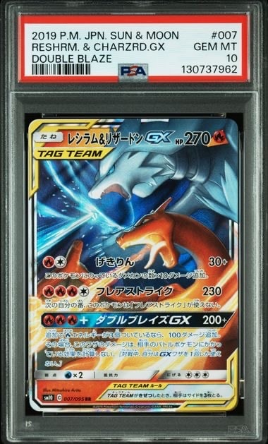 レシラム&リザードンGX RR [SM10 007/095](拡張パック「ダブルブレイズ」)