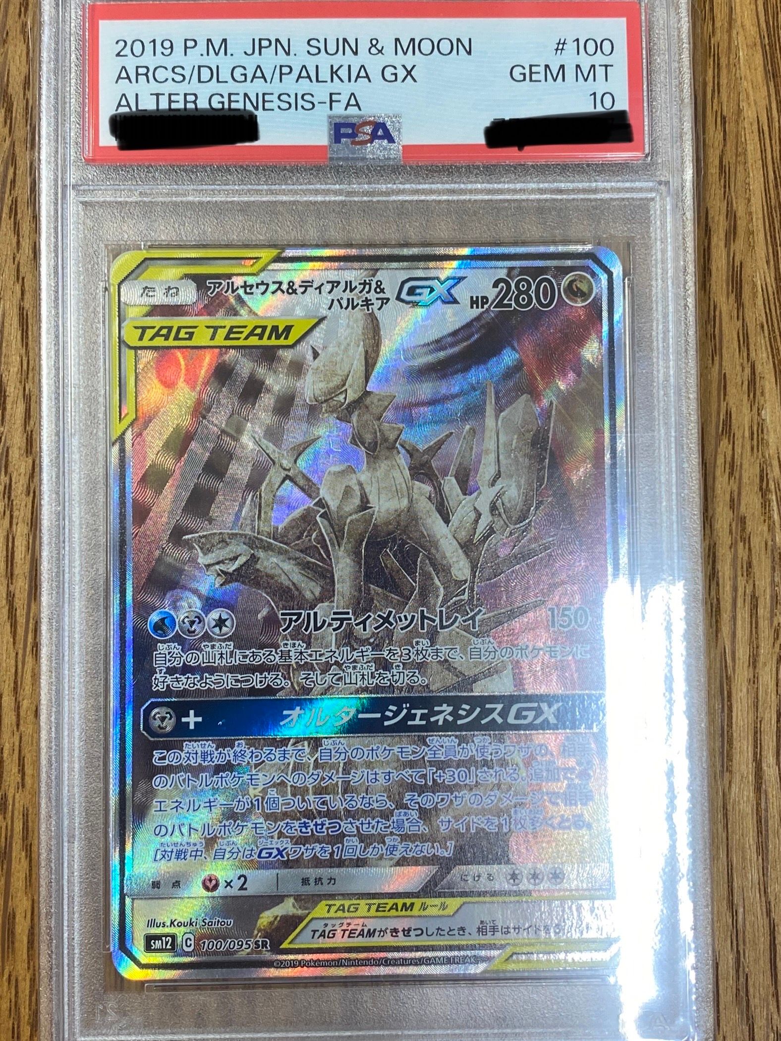 アルセウス&ディアルガ&パルキアGX SR: SA (三神) [SM12 100/095](拡張パック「オルタージェネシス」)