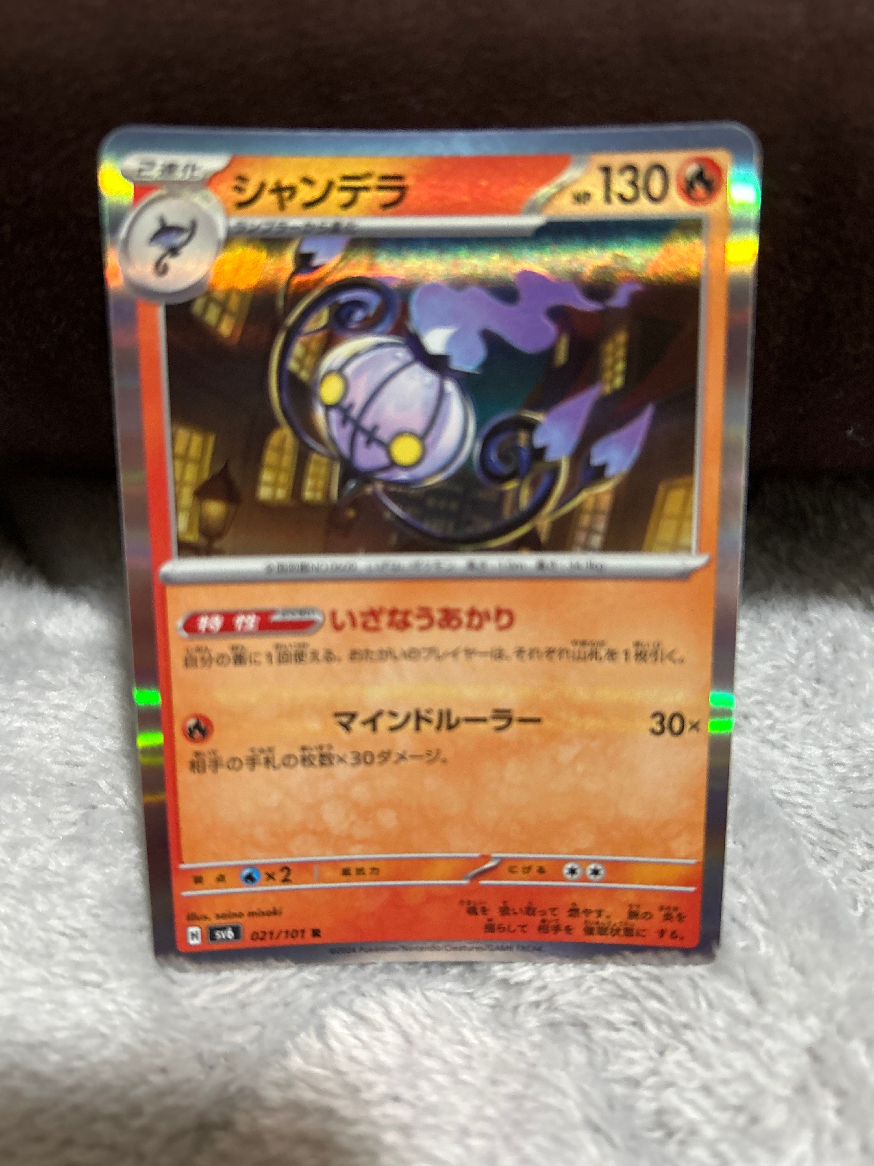 シャンデラ C [SV6 021/101](拡張パック「変幻の仮面」)