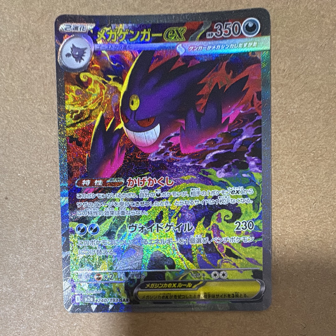 メガゲンガーex SAR [M2a 240/193](ハイクラスパック「MEGAドリームex」)