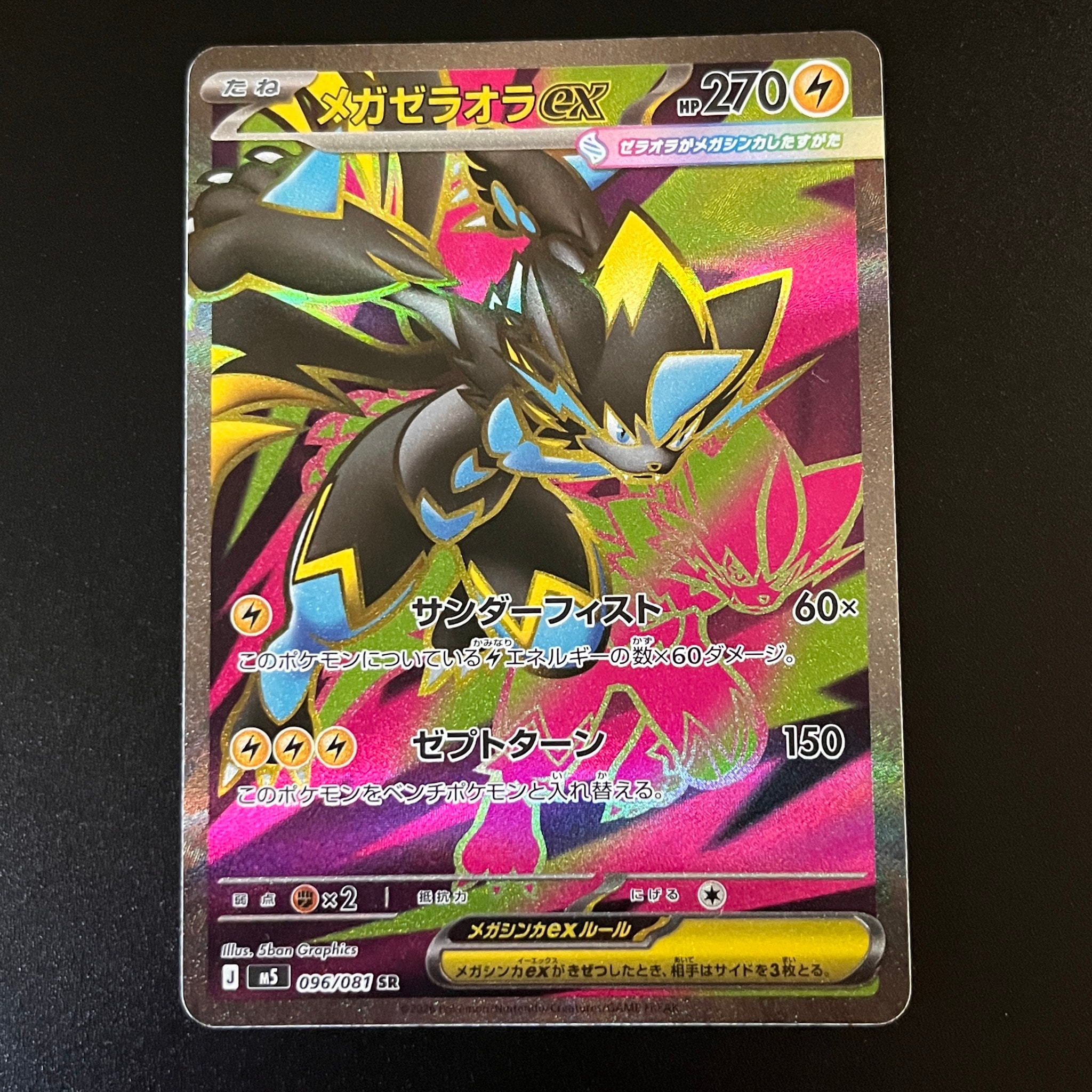 メガゼラオラex SR [M5 096/081](拡張パック「アビスアイ」)通販・買取