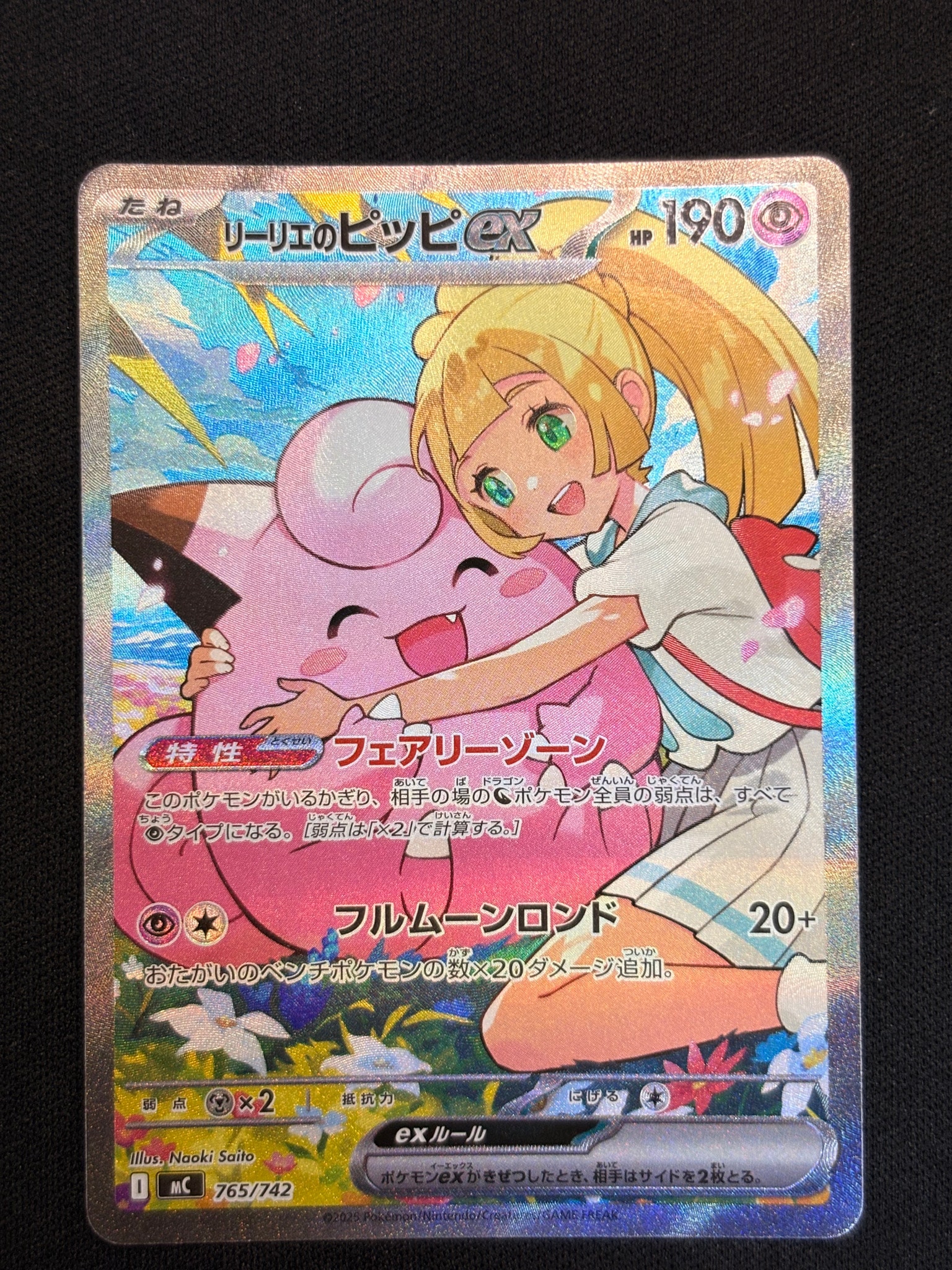 リーリエのピッピex SAR仕様 [MC 765/742](スタートデッキ100「バトル