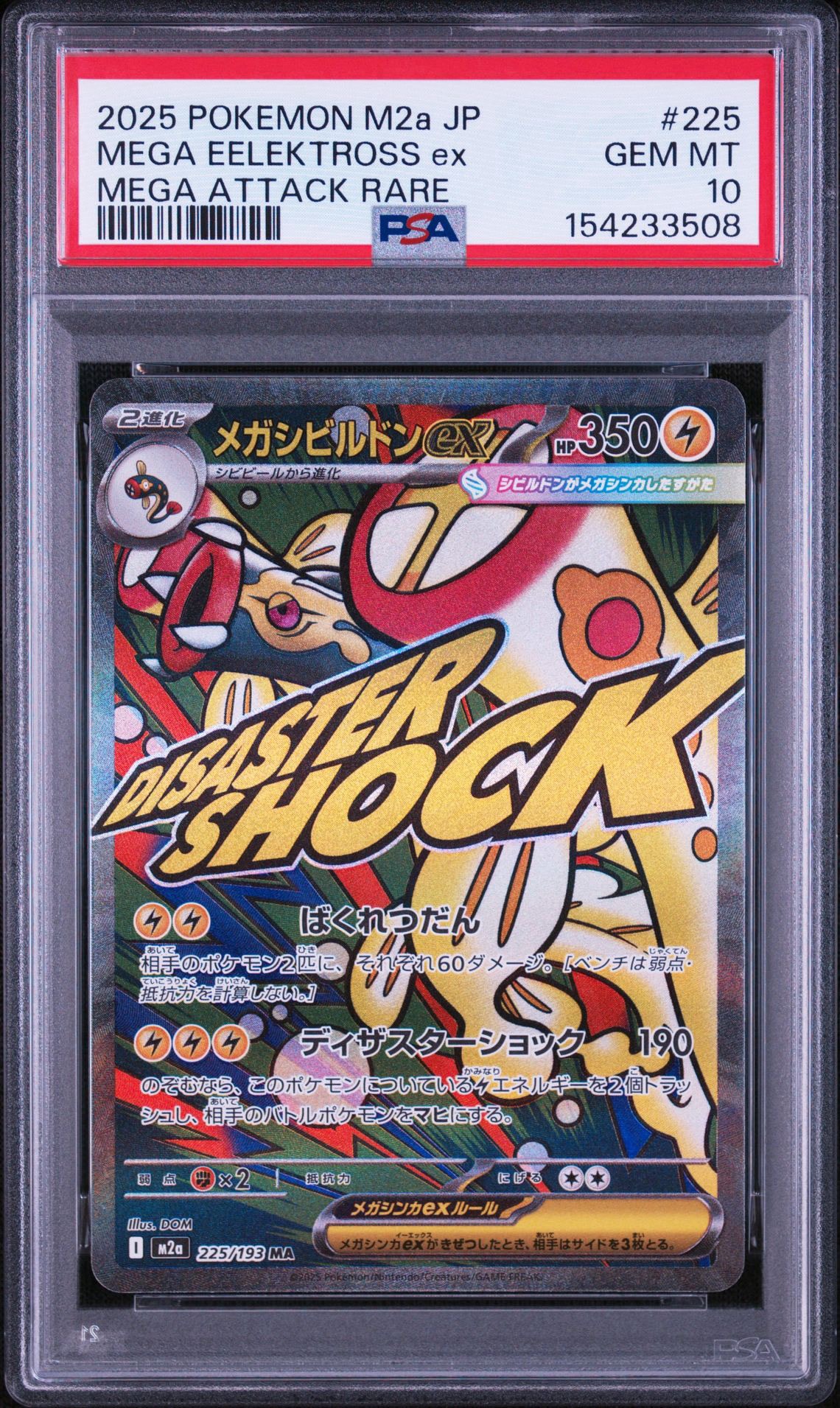 メガシビルドンex MA [M2a 225/193](ハイクラスパック「MEGAドリームex」)