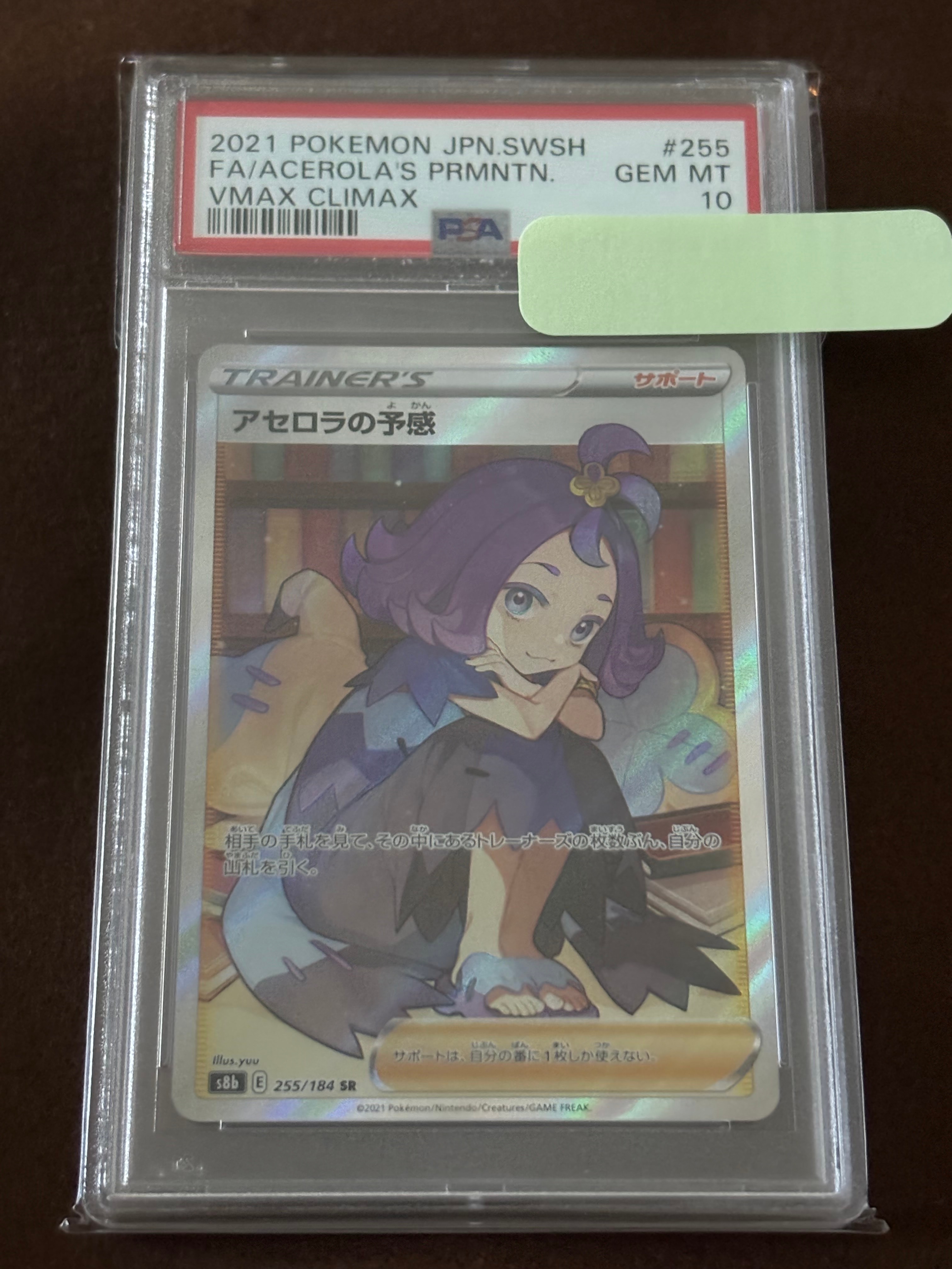 アセロラの予感 SR[S8b 255/184](ハイクラスパック「VMAXクライマックス」)