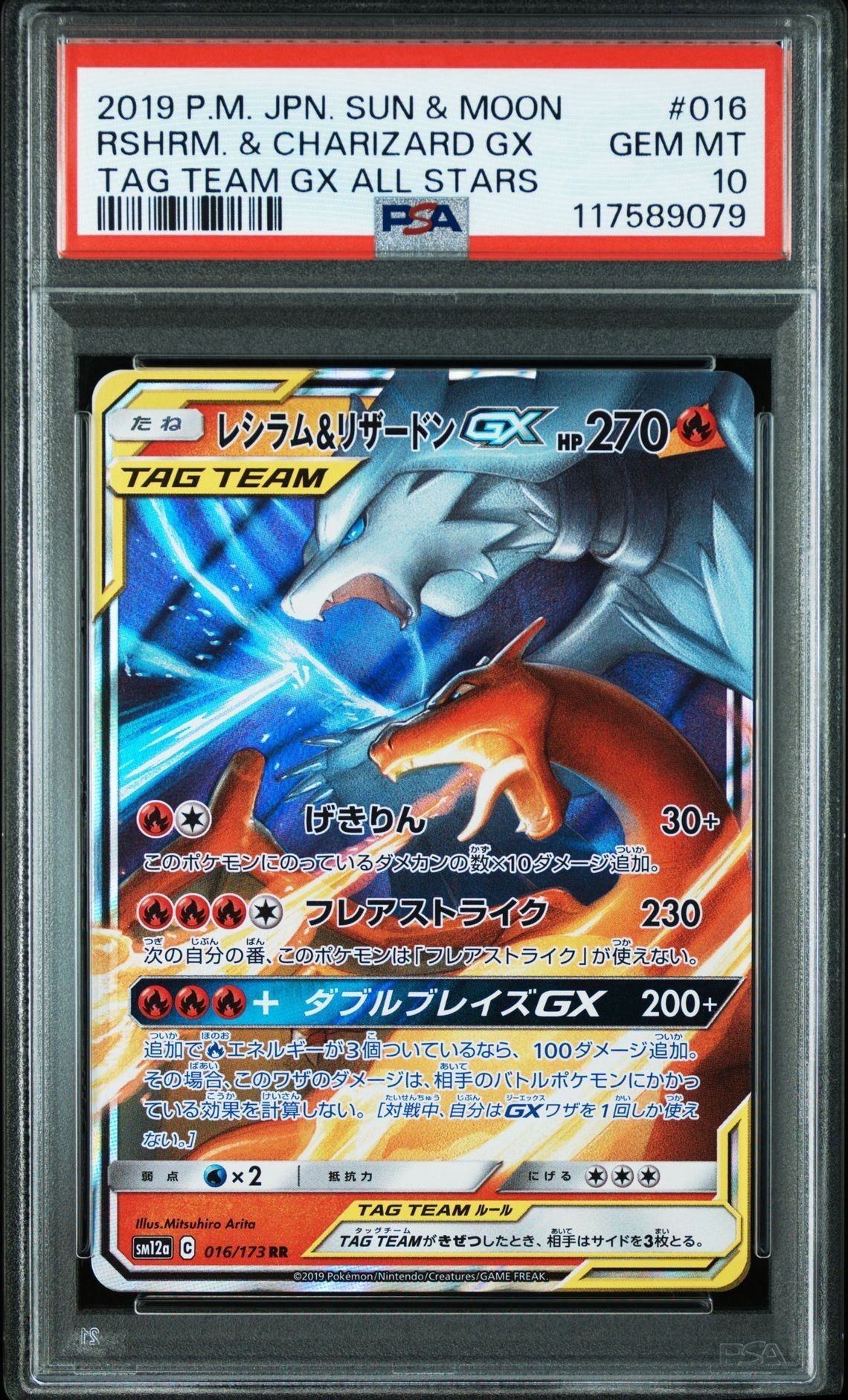 レシラム&リザードンGX RR [SM12a 016/173](ハイクラスパック「TAG TEAM GX タッグオールスターズ」)