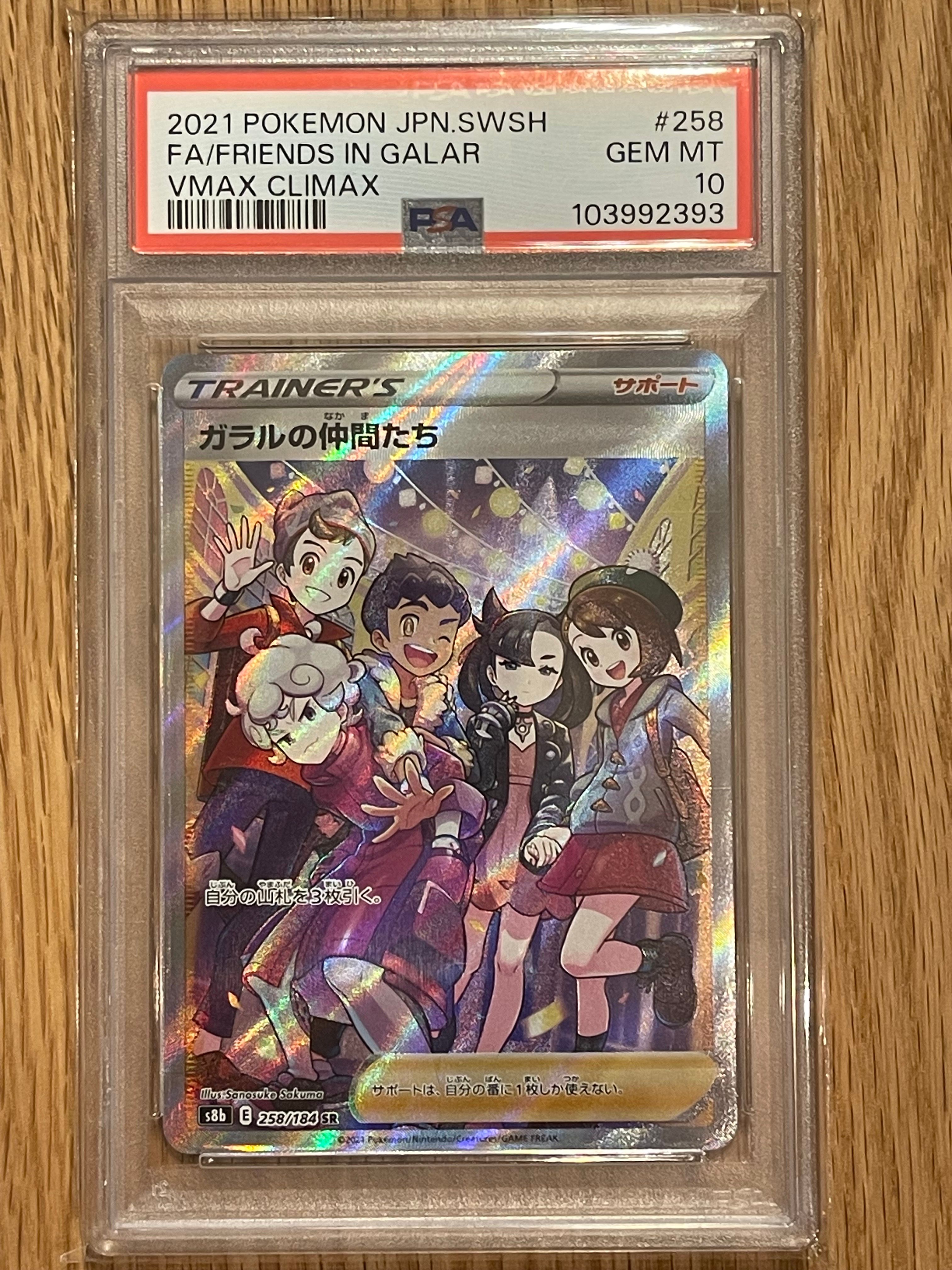 ガラルの仲間たち SR[S8b 258/184](ハイクラスパック「VMAXクライマックス」)
