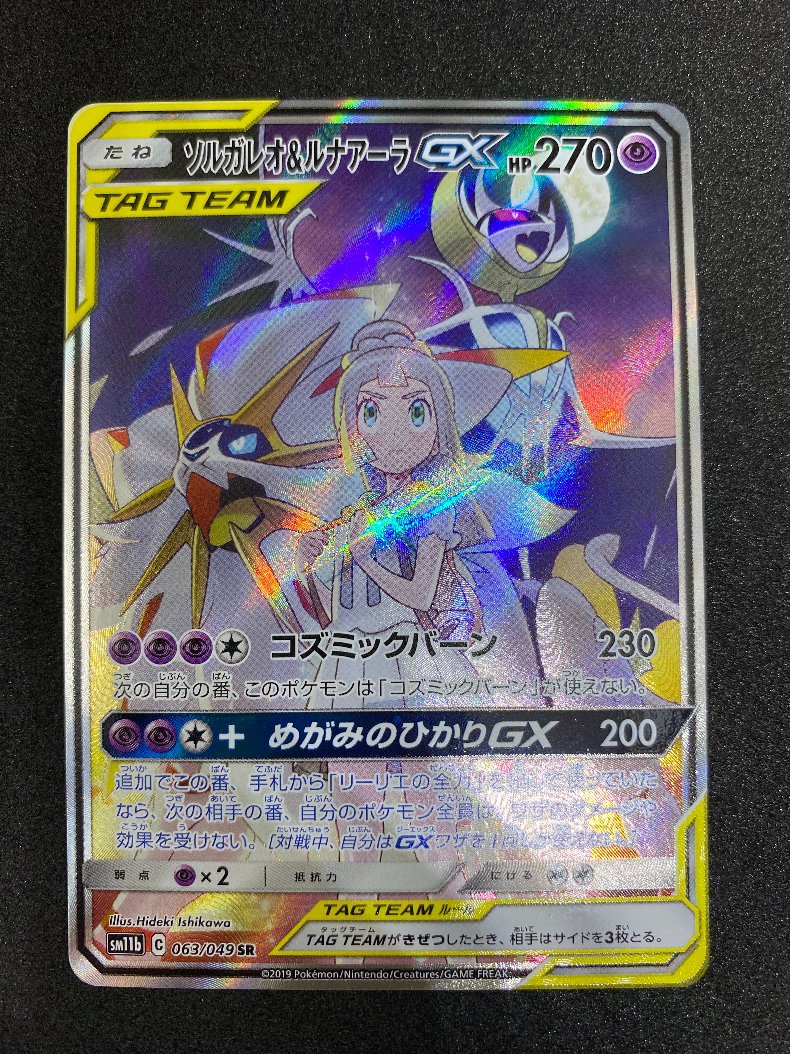 ソルガレオ&ルナアーラGX (リーリエ) SR :SA (ソルルナGX) [SM11b 063/049](強化拡張パック「ドリームリーグ」)