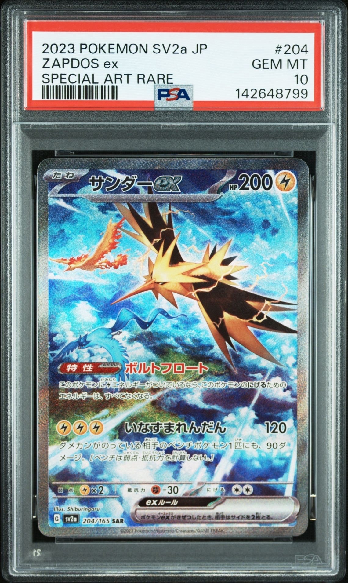 サンダーex SAR[SV2a 204/165](強化拡張パック「ポケモンカード151」)