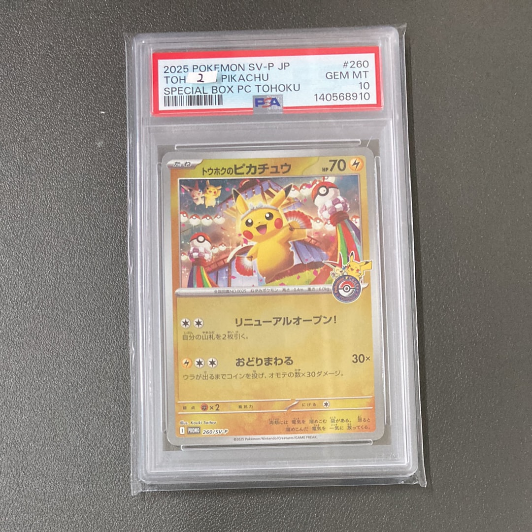 トウホクのピカチュウ P [SV-P 260](スペシャルBOX「ポケモンセンター 