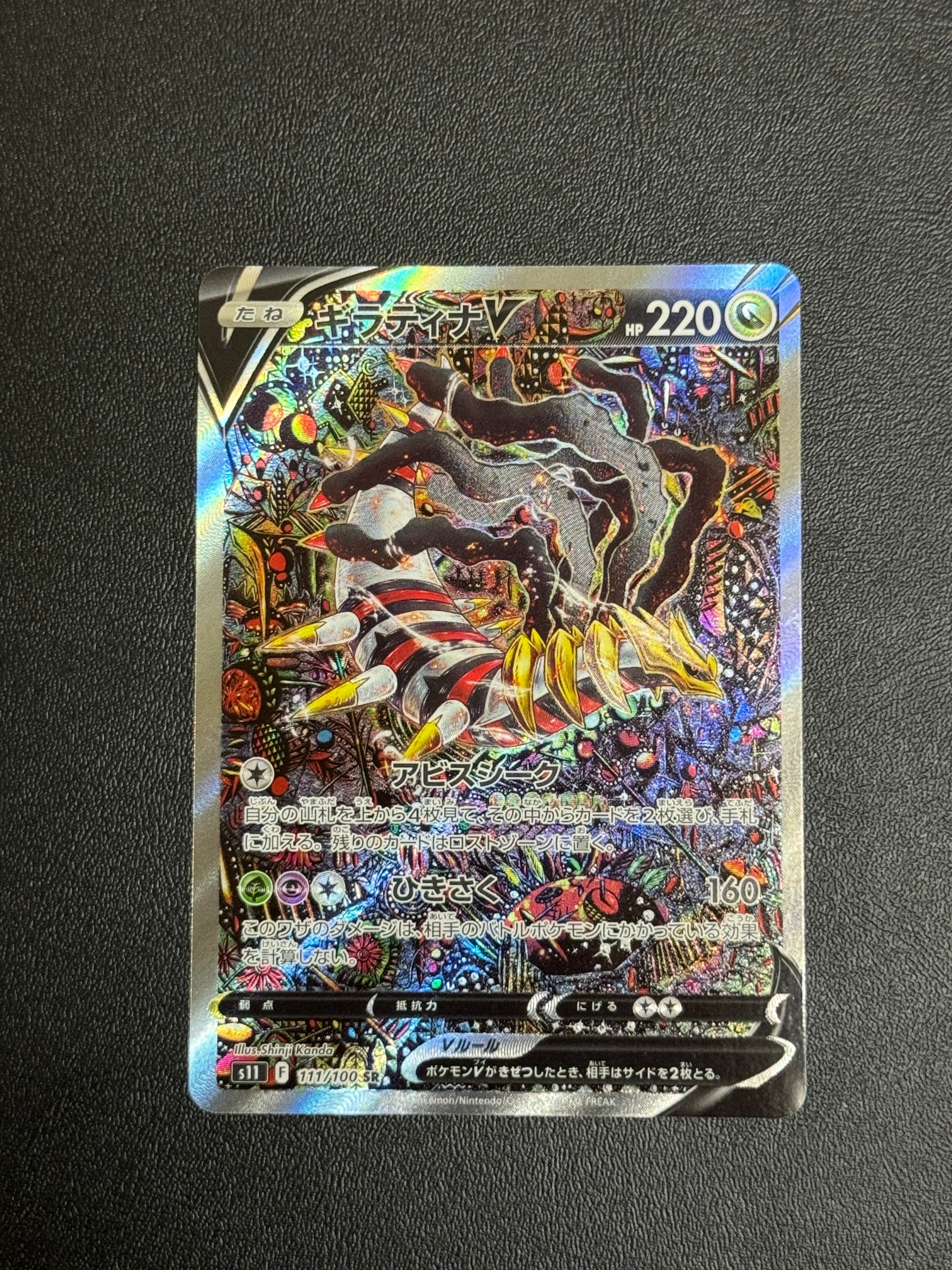 ギラティナV SR: SA[S11 111/100](拡張パック「ロストアビス」)