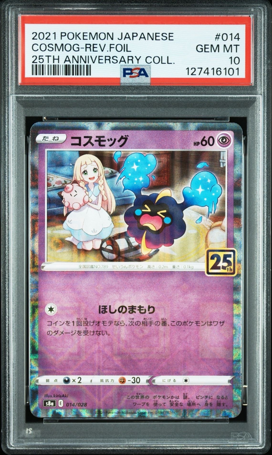 コスモッグ (リーリエ) ミラー [S8a 014/028](拡張パック「25th ANNIVERSARY COLLECTION」)