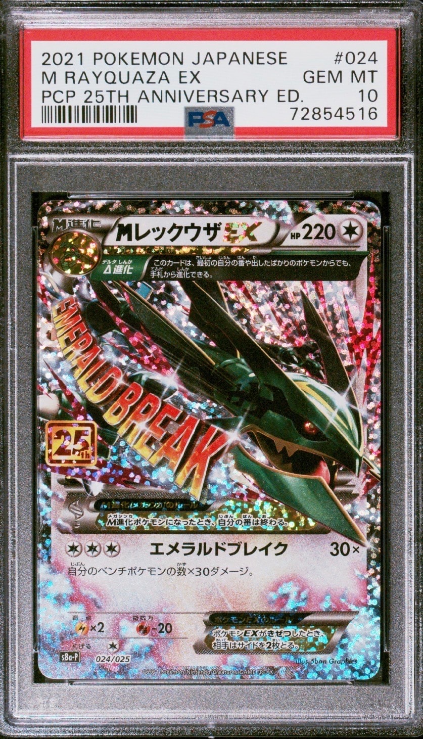 MレックウザEX: プロモ[S8a-P 024/025](プロモカードパック 25th ANNIVERSARY edition)