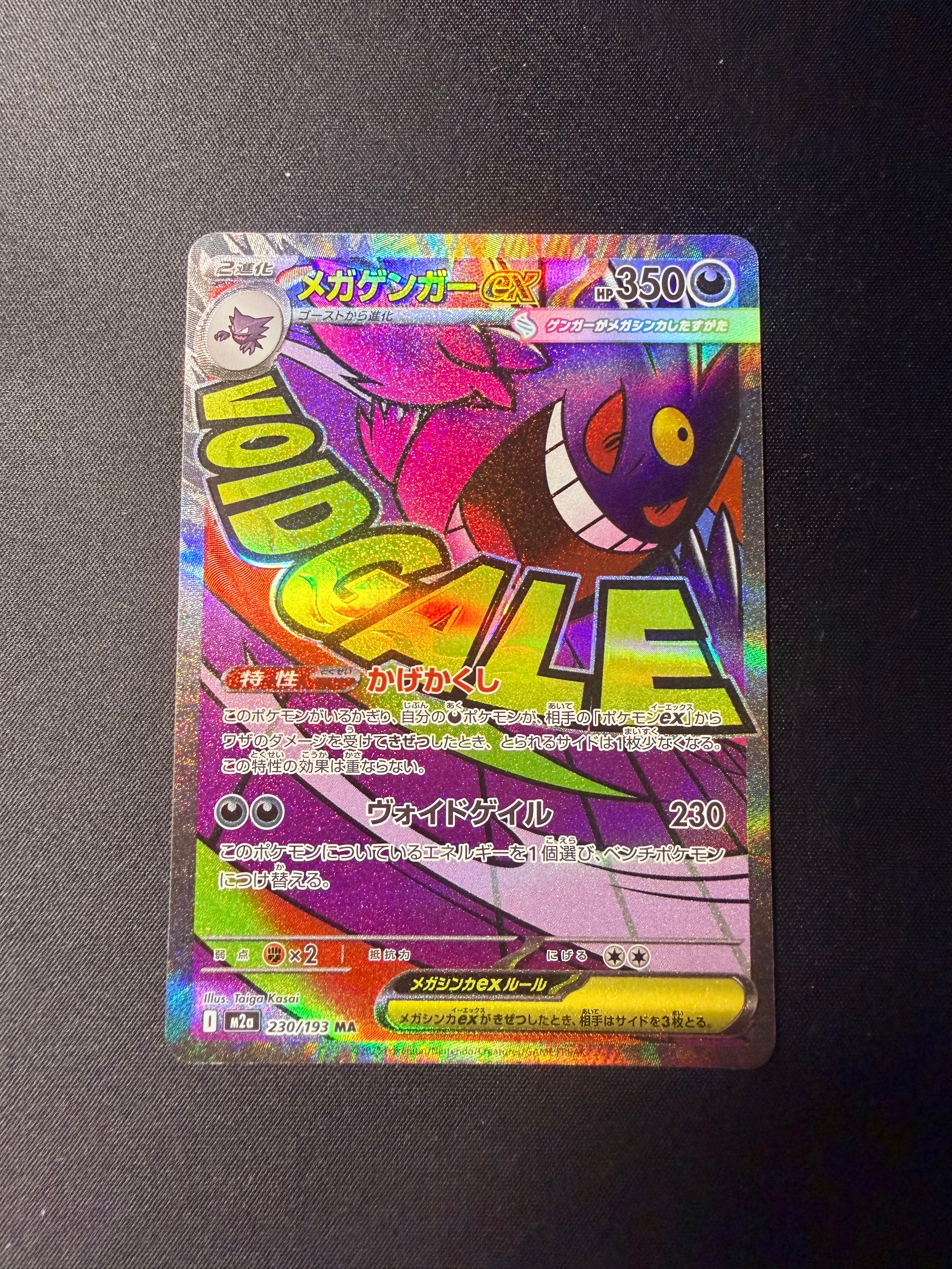 メガゲンガーex MA [M2a 230/193](ハイクラスパック「MEGAドリームex」)