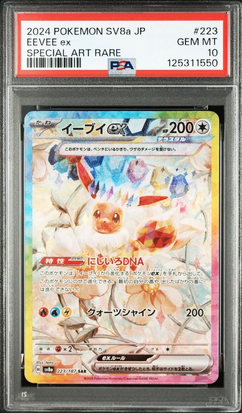イーブイex SAR [SV8a 223/187](ハイクラスパック「テラスタルフェスex」)