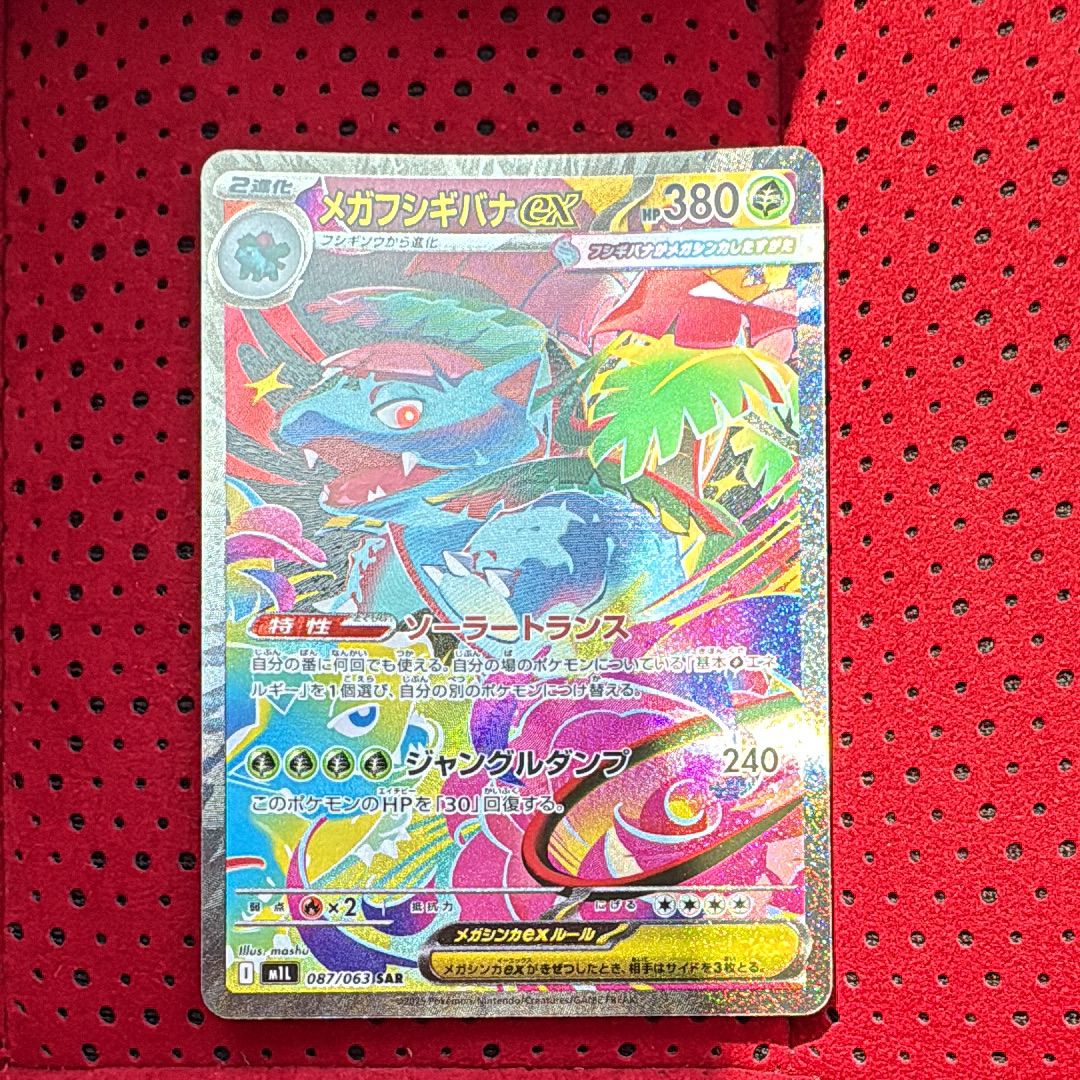 メガフシギバナex SAR [M1L 087/063](拡張パック「メガブレイブ」)