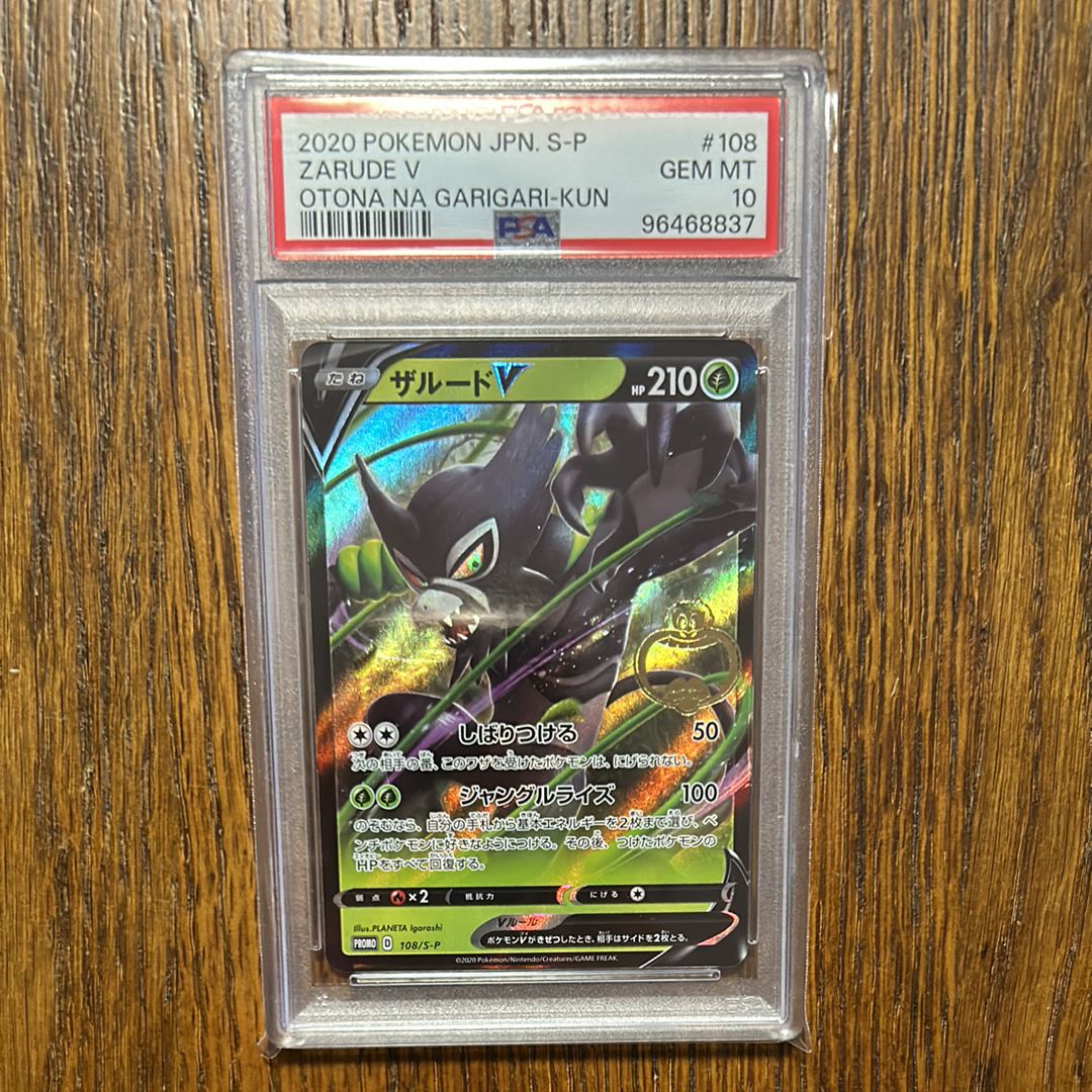 PSA10】ザルードV ガリガリ君: プロモ[S-P 108](プロモーション