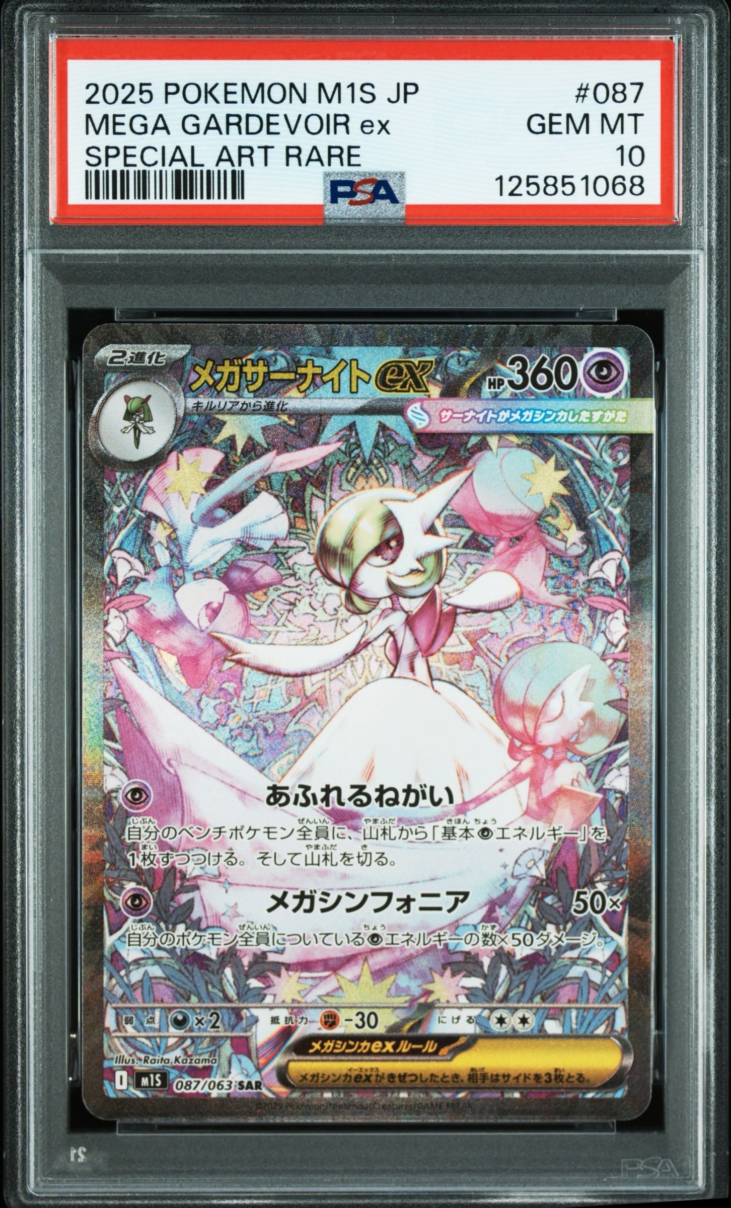 メガサーナイトex SAR [M1S 087/063](拡張パック「メガシンフォニア」)