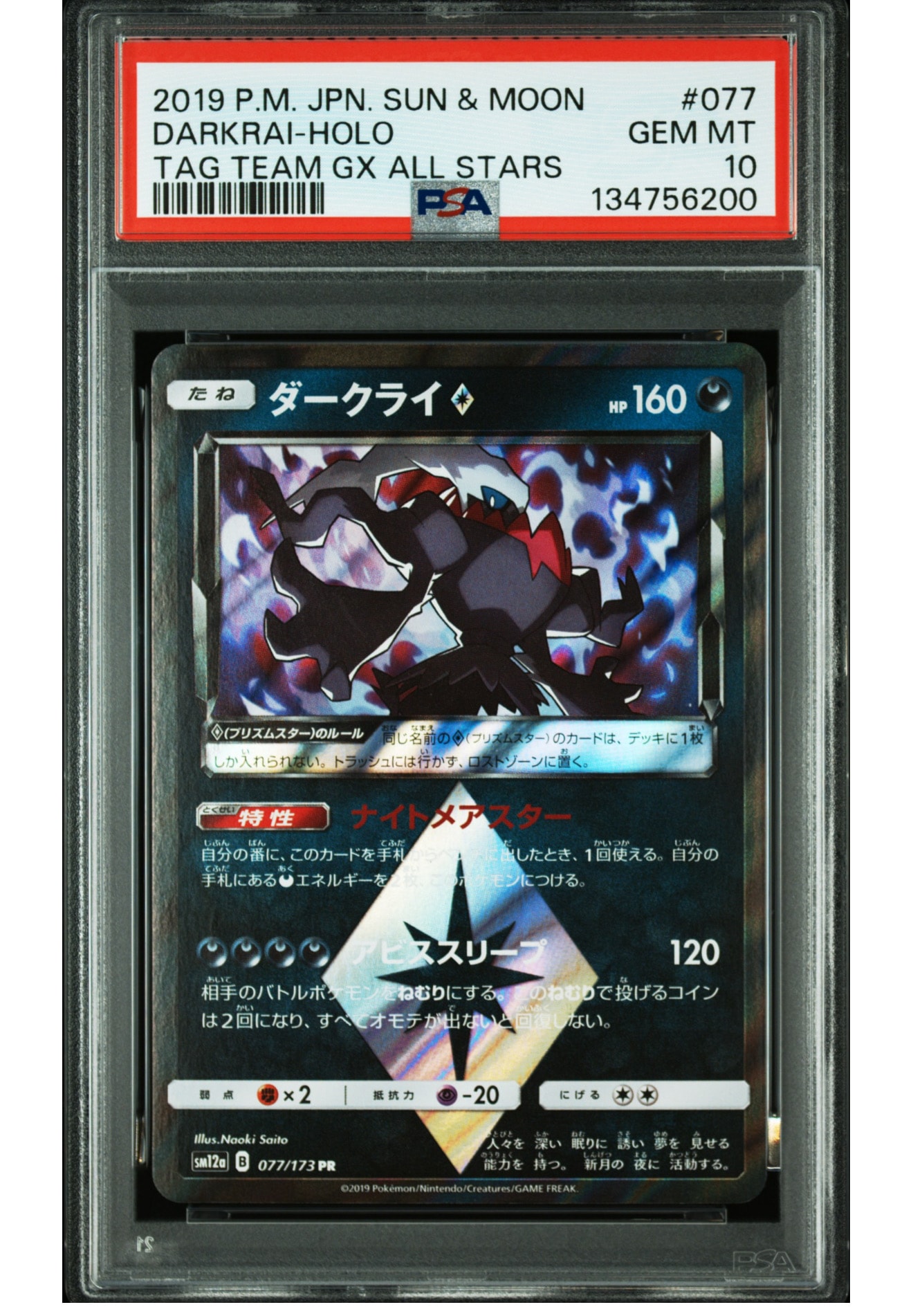 ダークライ PR [SM12a 077/173](ハイクラスパック「TAG TEAM GX タッグオールスターズ」)