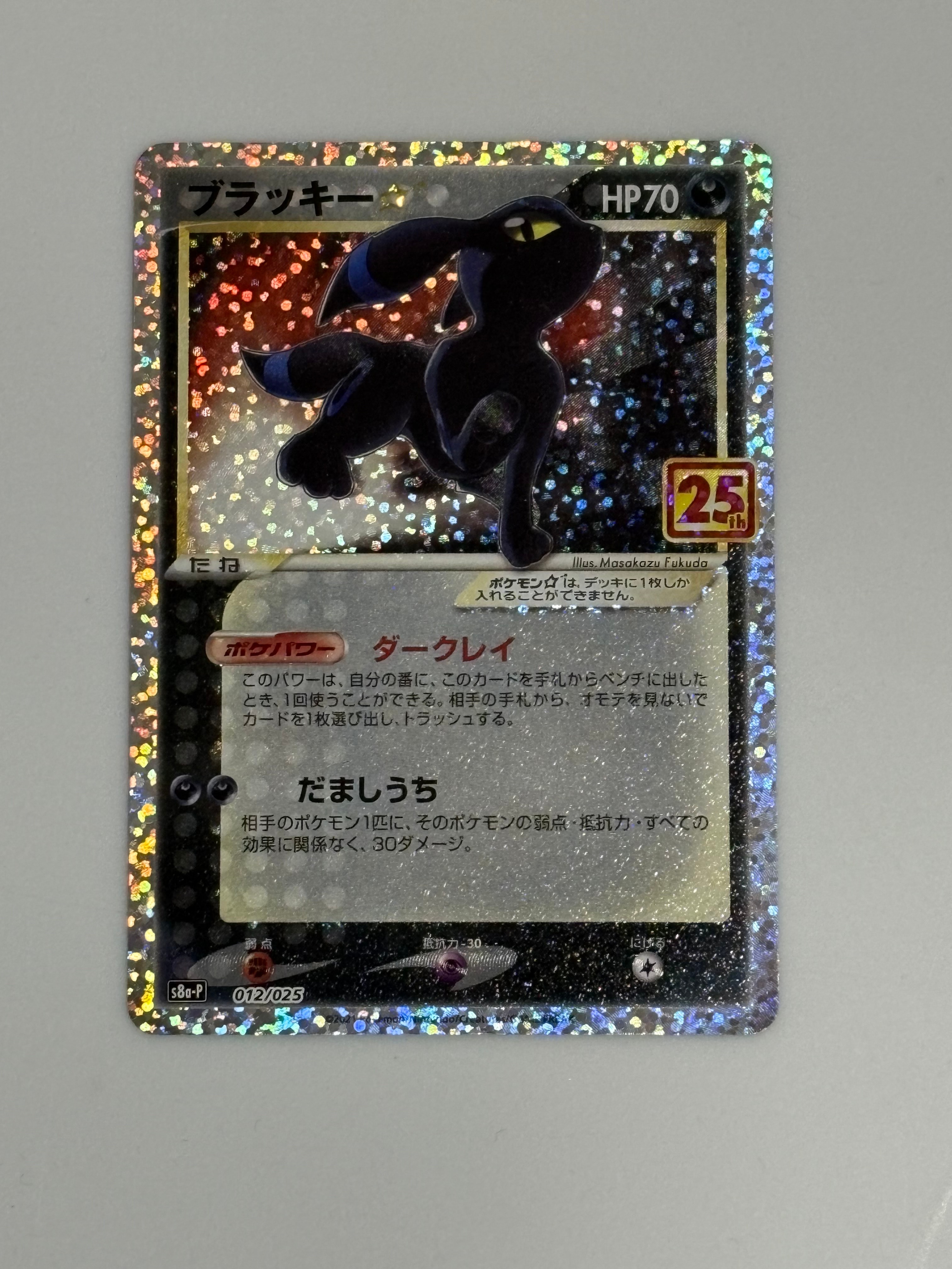 ブラッキー☆: プロモ[S8a-P 012/025](プロモカードパック 25th ANNIVERSARY edition)