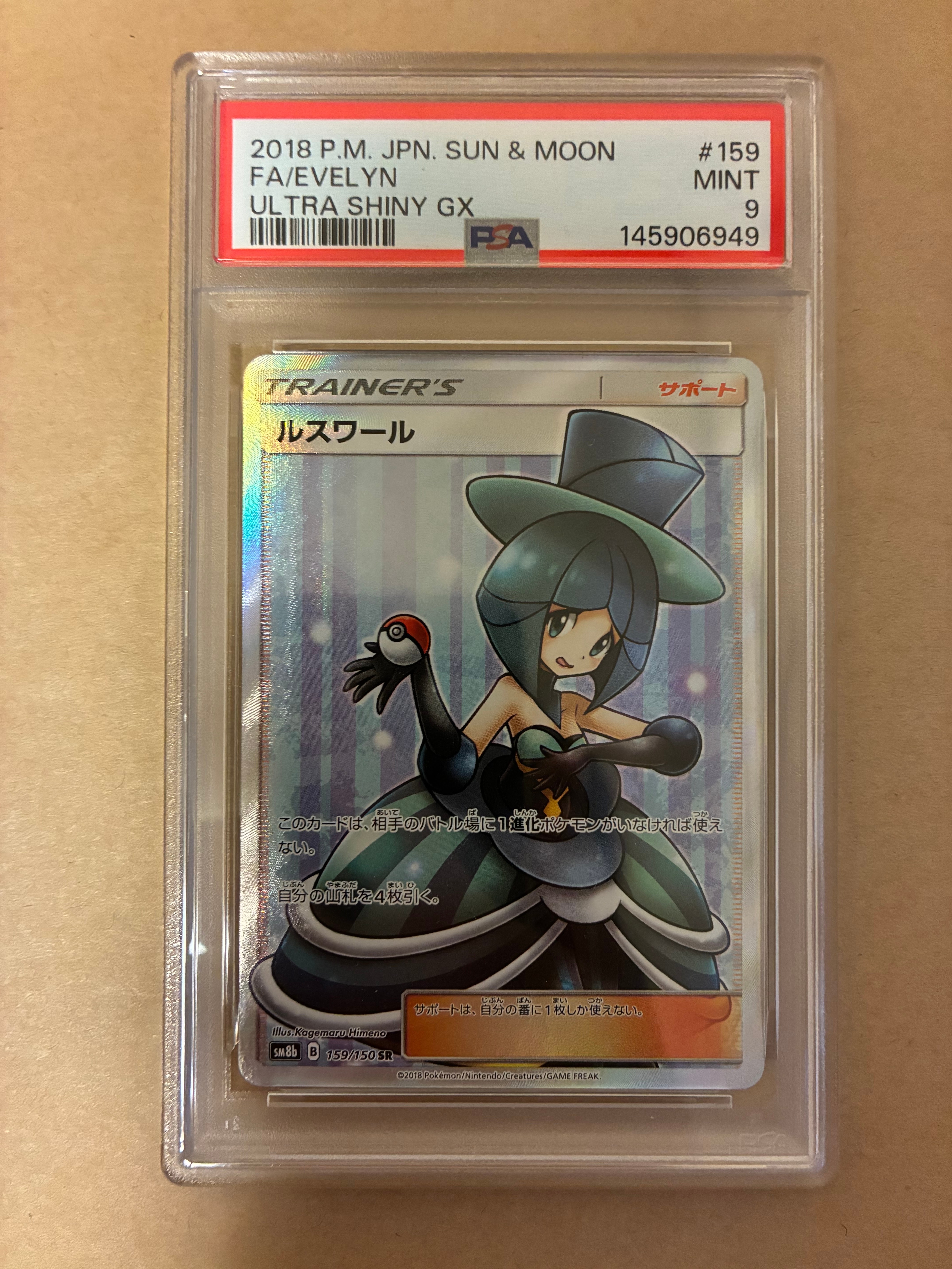 PSA10】ルスワール SR[SM8b 159/150](ハイクラスパック「GXウルトラ