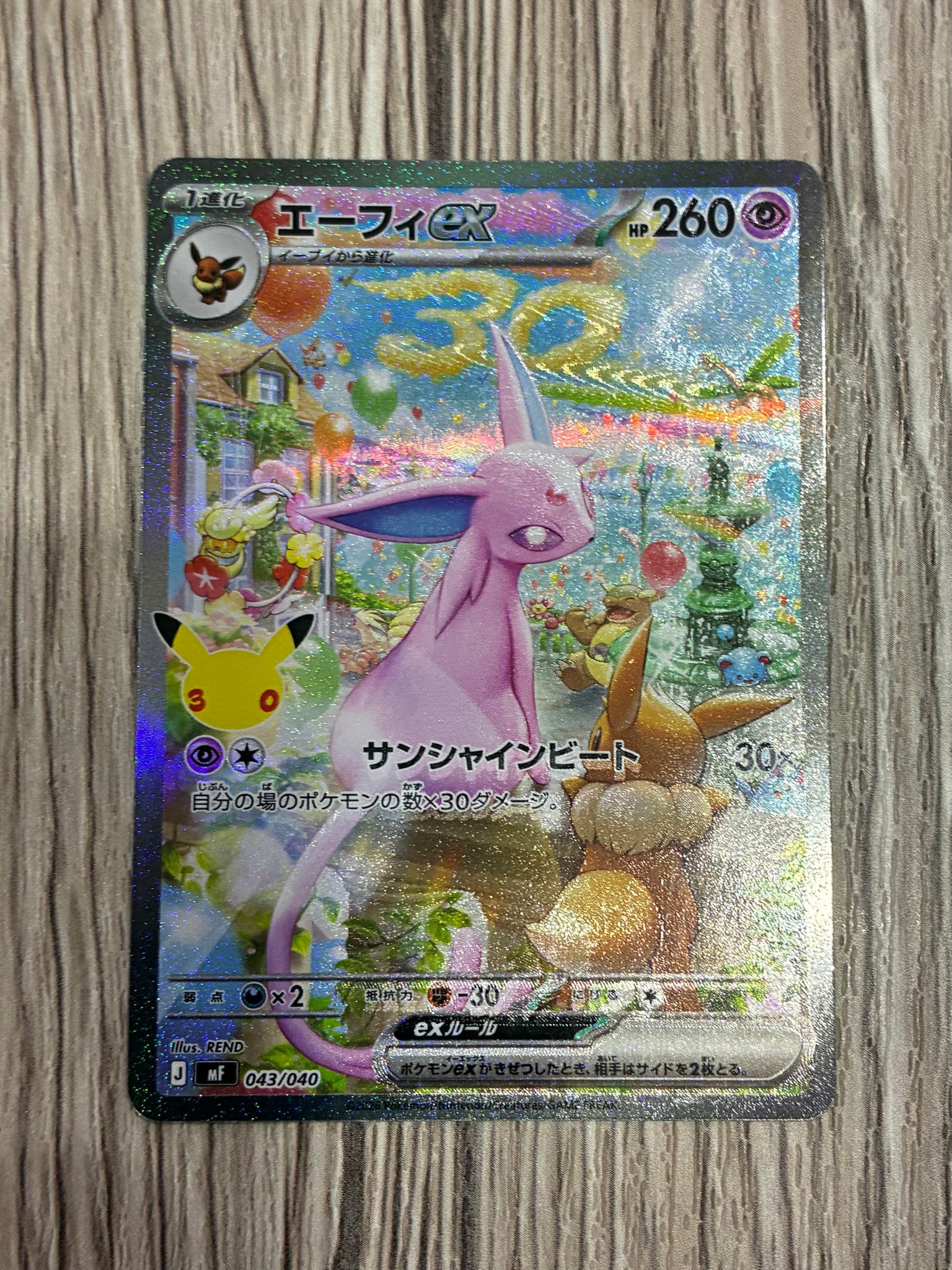 エーフィex SAR仕様 [MF 043/040](構築デッキ「30th CELEBRATION プレミアムデッキセット エーフィ・ブラッキー」)