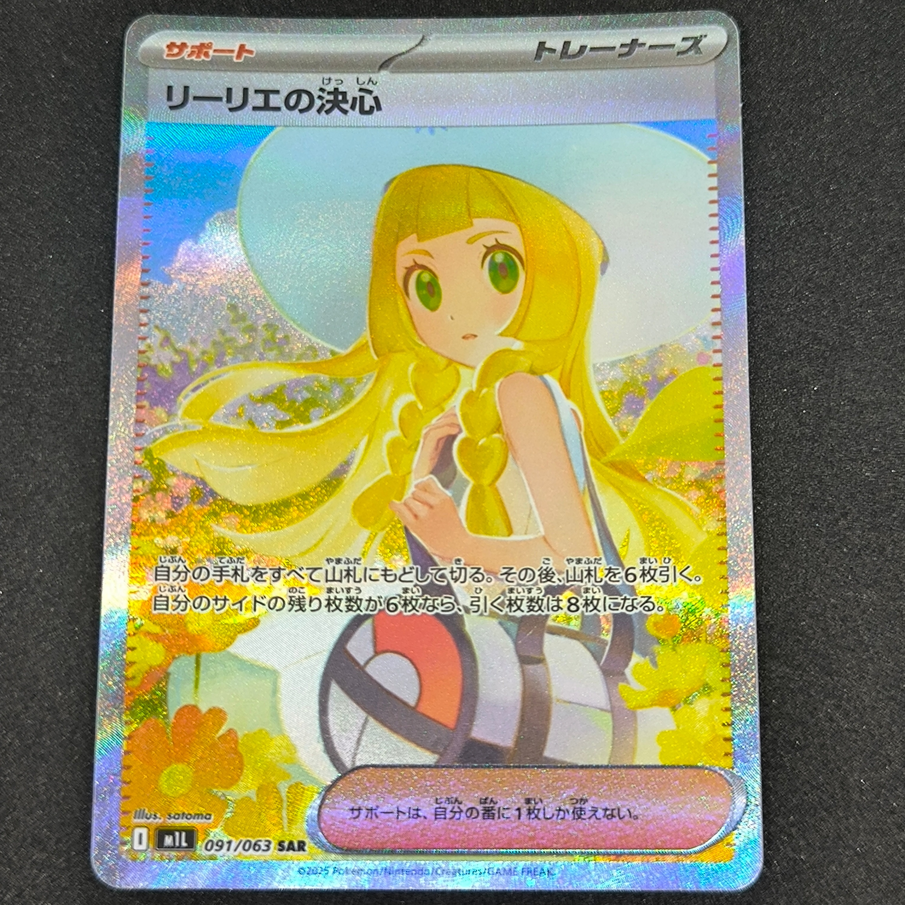 リーリエの決心 SAR [M1L 091/063](拡張パック「メガブレイブ」)
