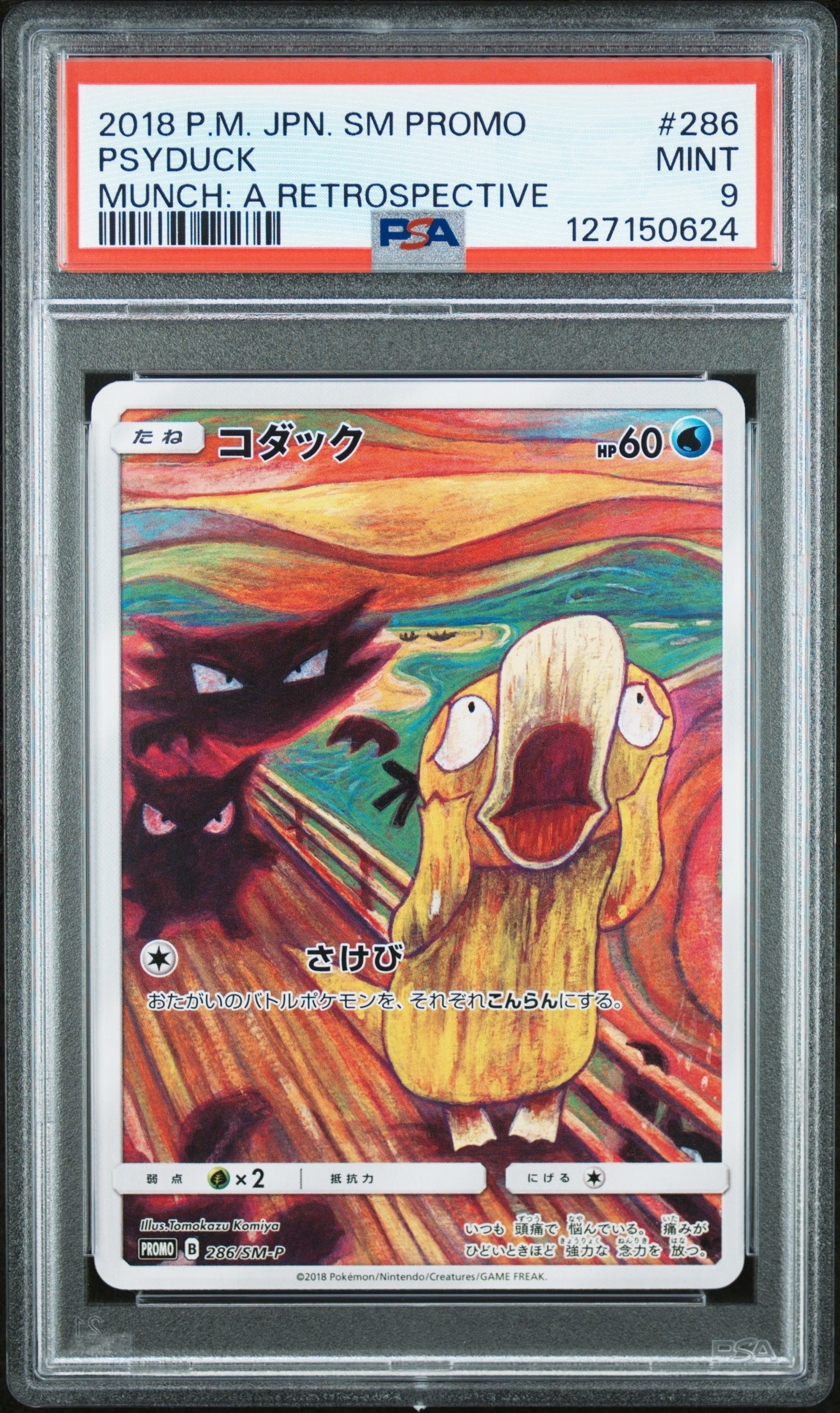 コダック ムンク展: プロモ[286 SM-P](プロモーションカード「SM-P」)